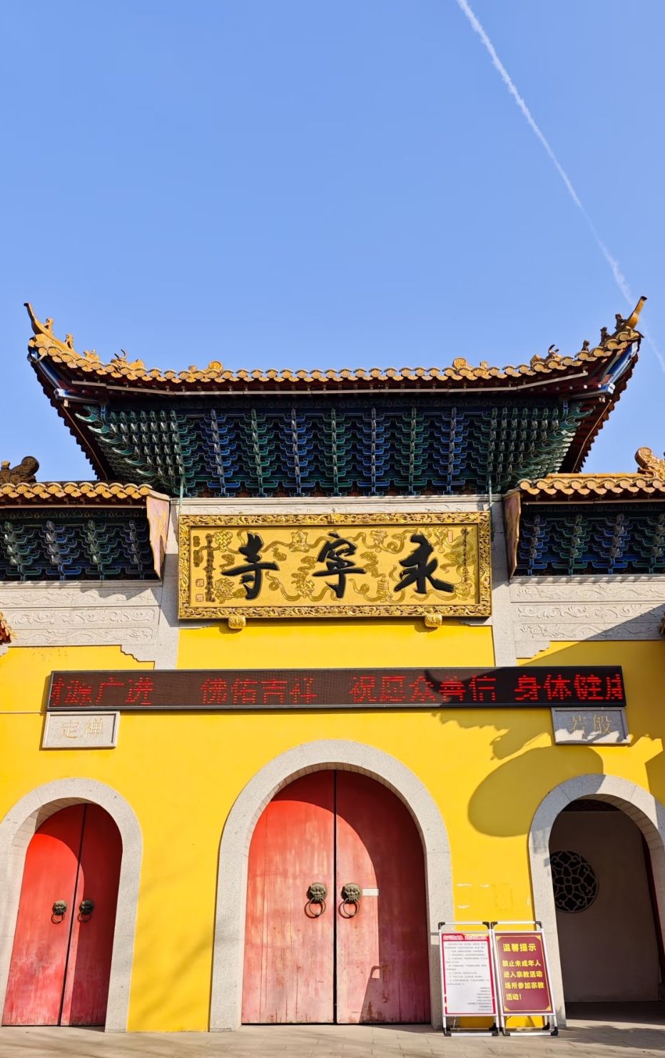 永宁寺实景照片