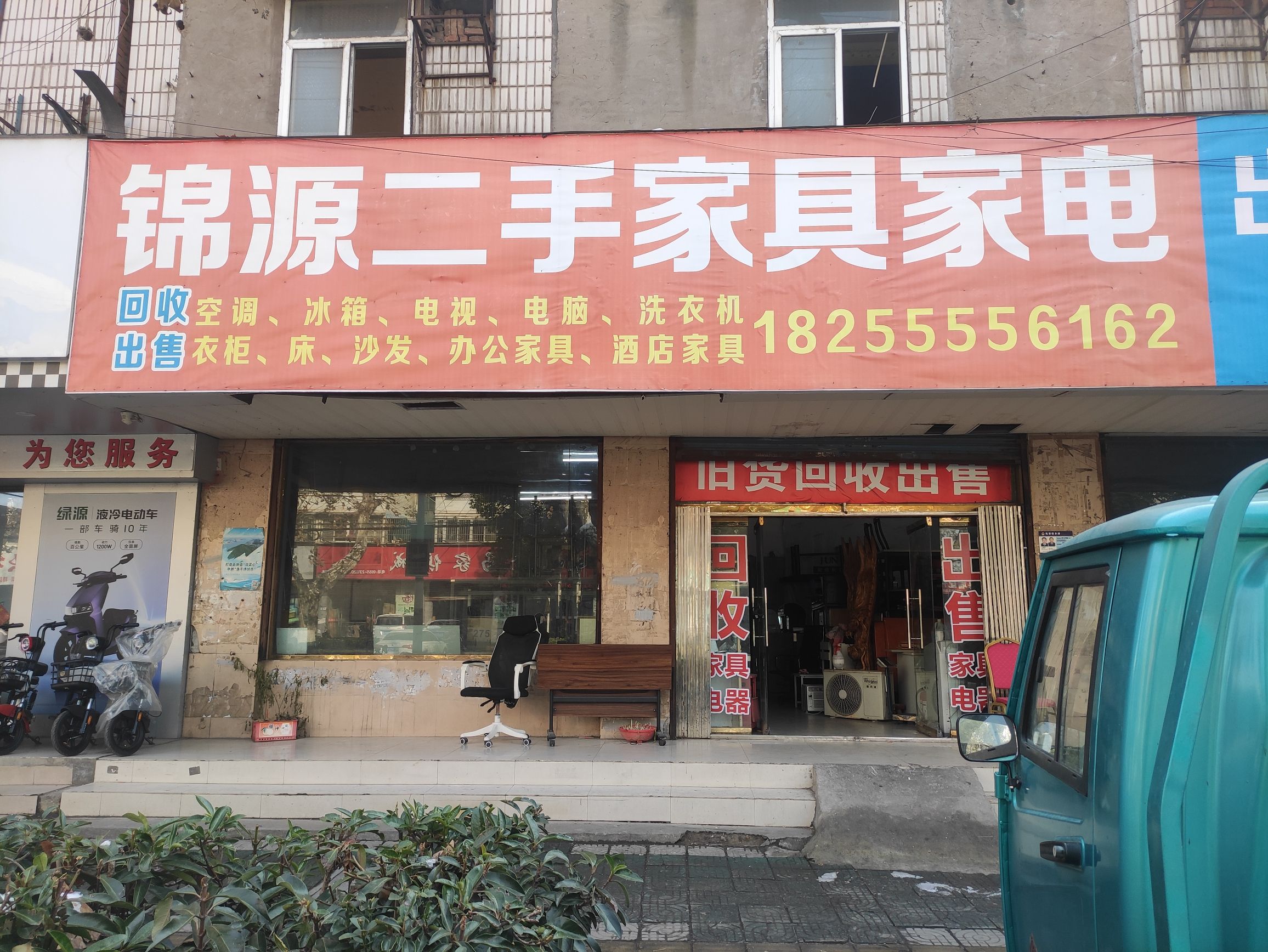 锦源二手家具家电