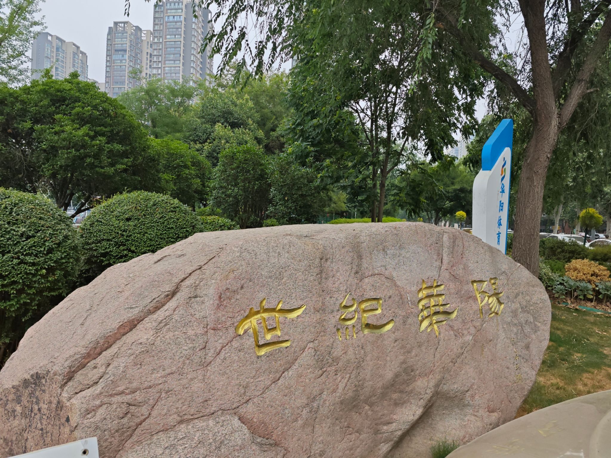 世纪华阳公园旅行图片 2