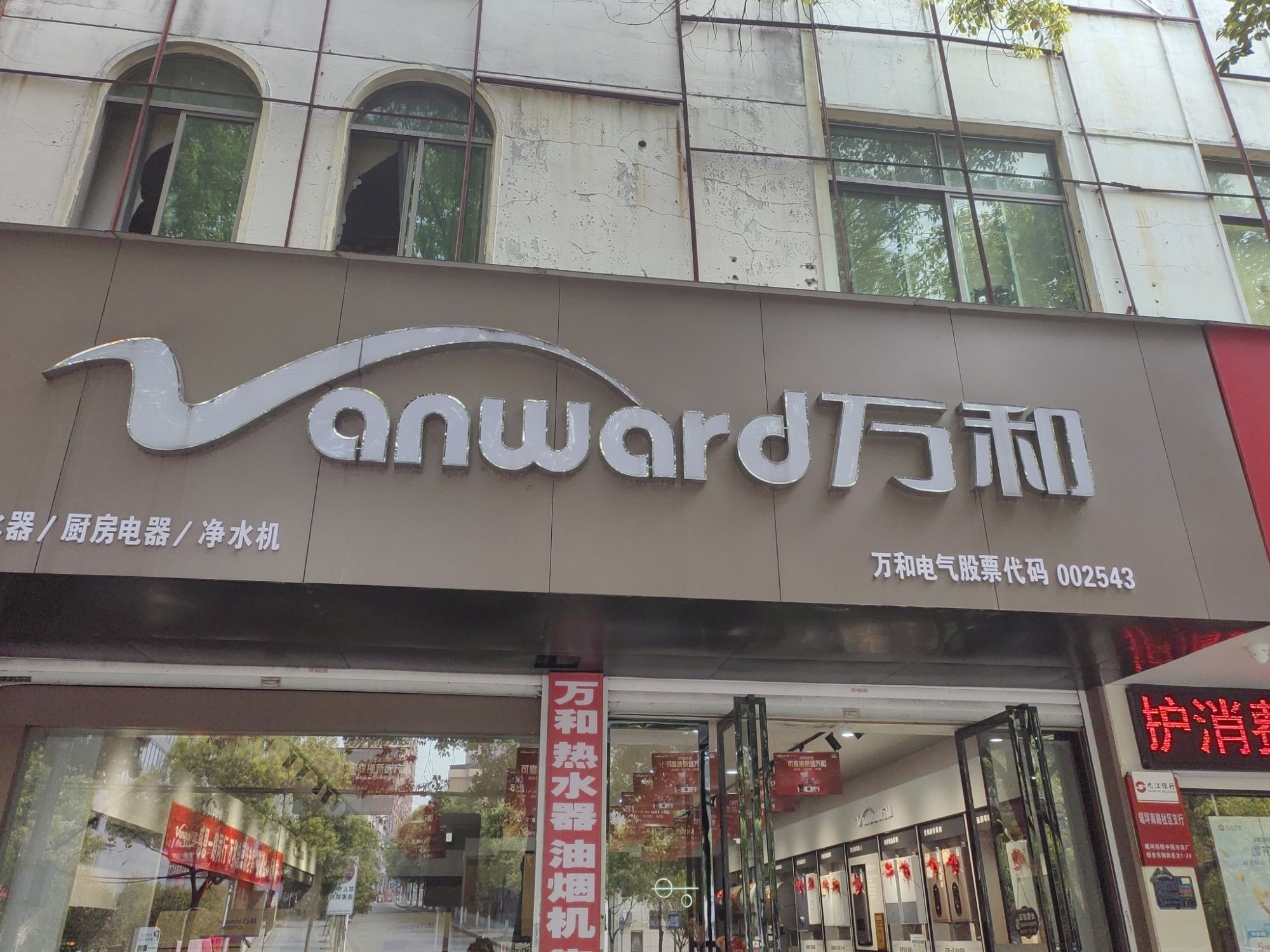 万和电气-抚州瑶平路店