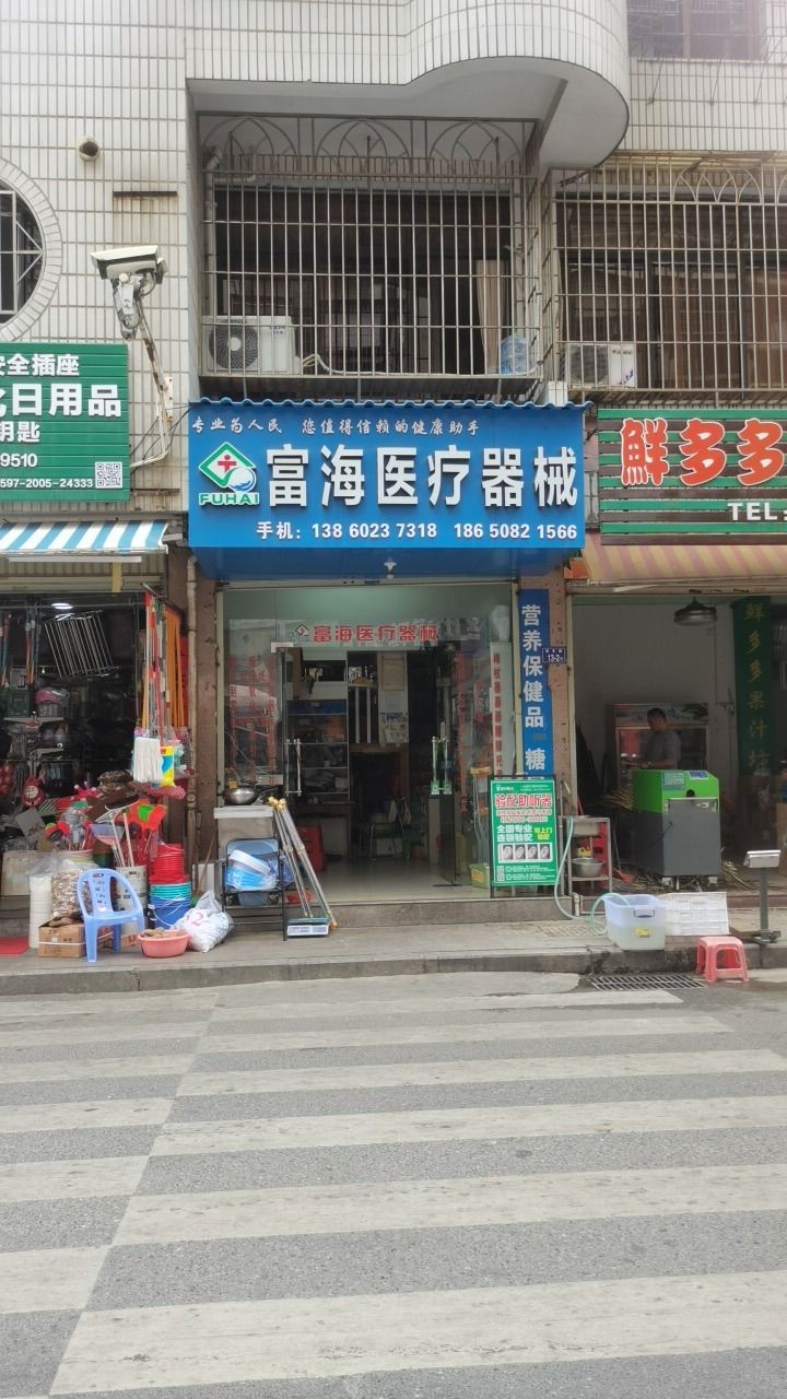 富海医疗器械