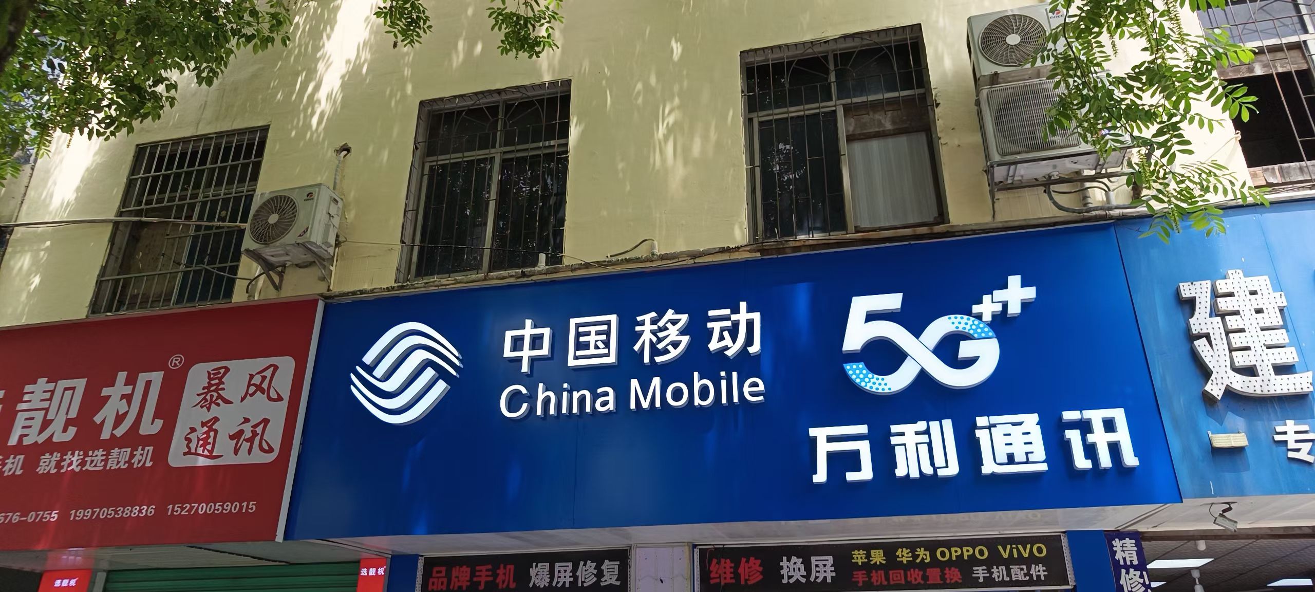万利通讯(袁山中路店)