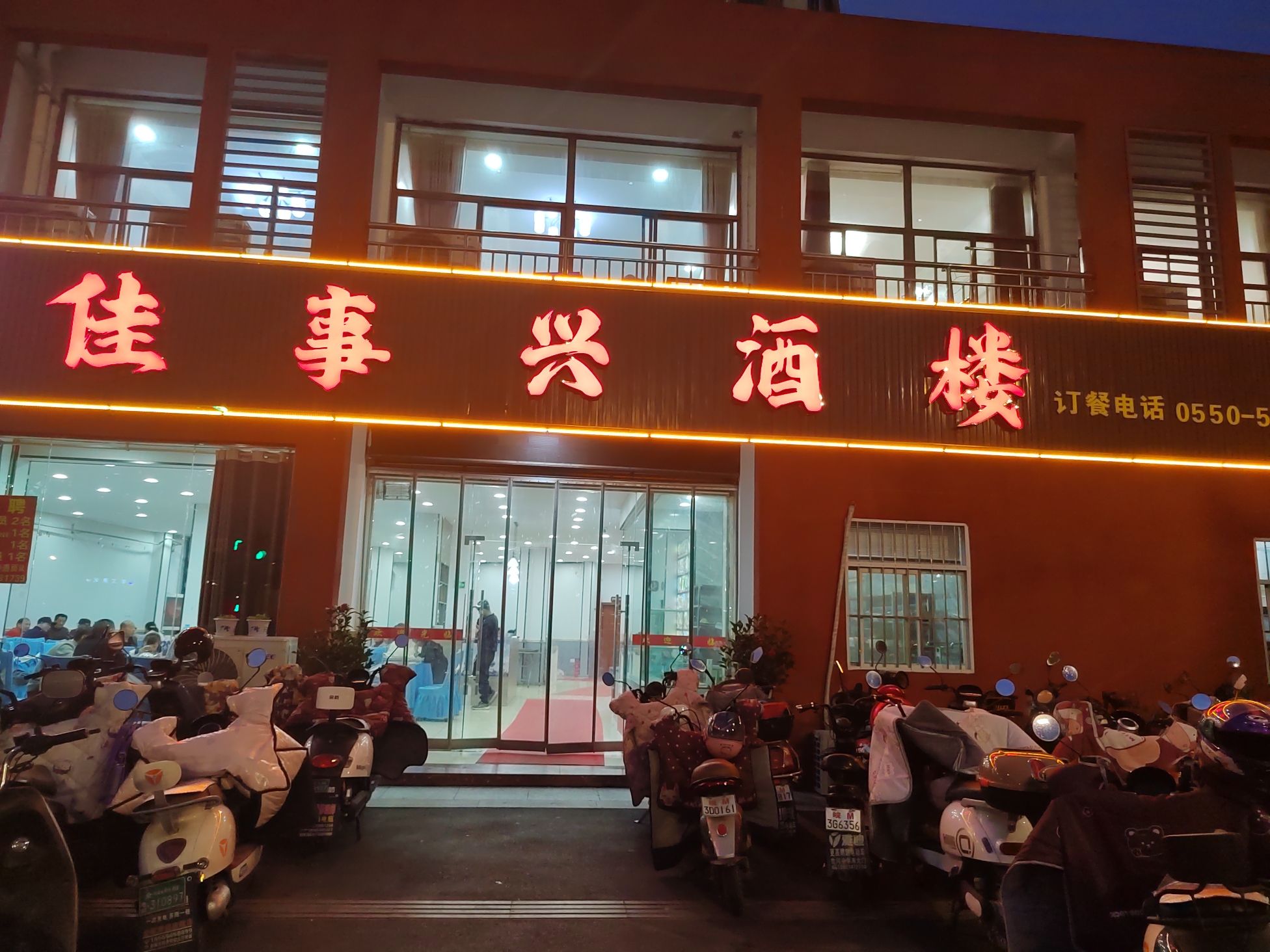 佳事兴酒楼(江海·儒林西苑店)