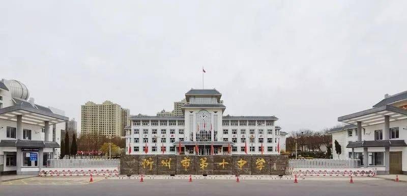 忻州第十中学
