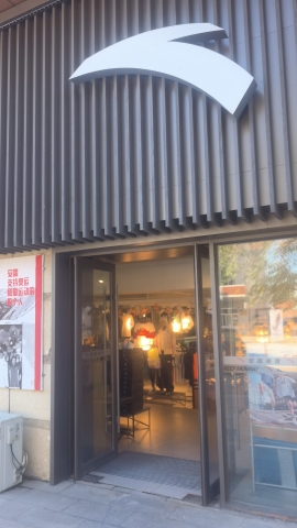 安踏(发达百货店)