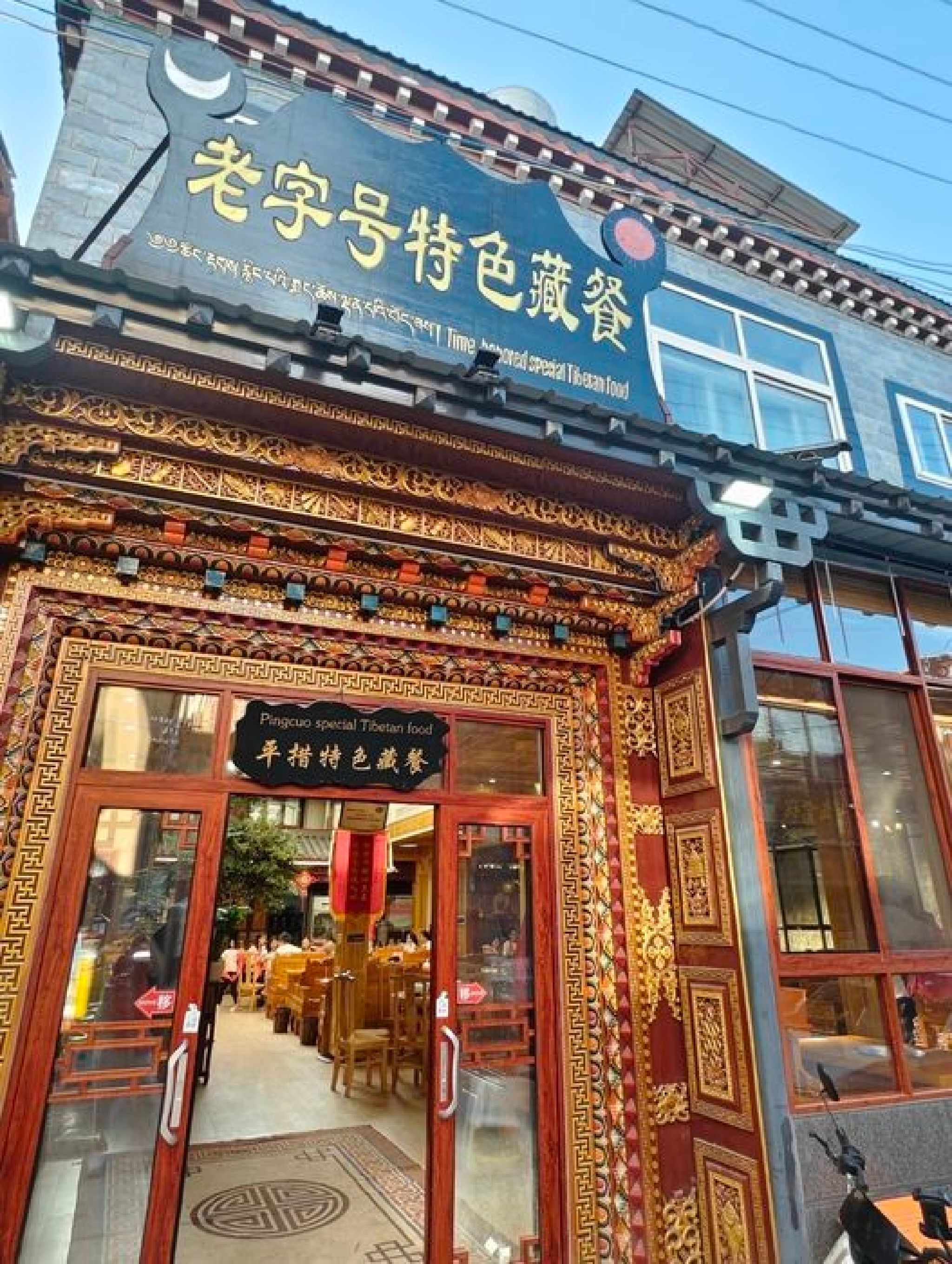 老字号特色藏餐