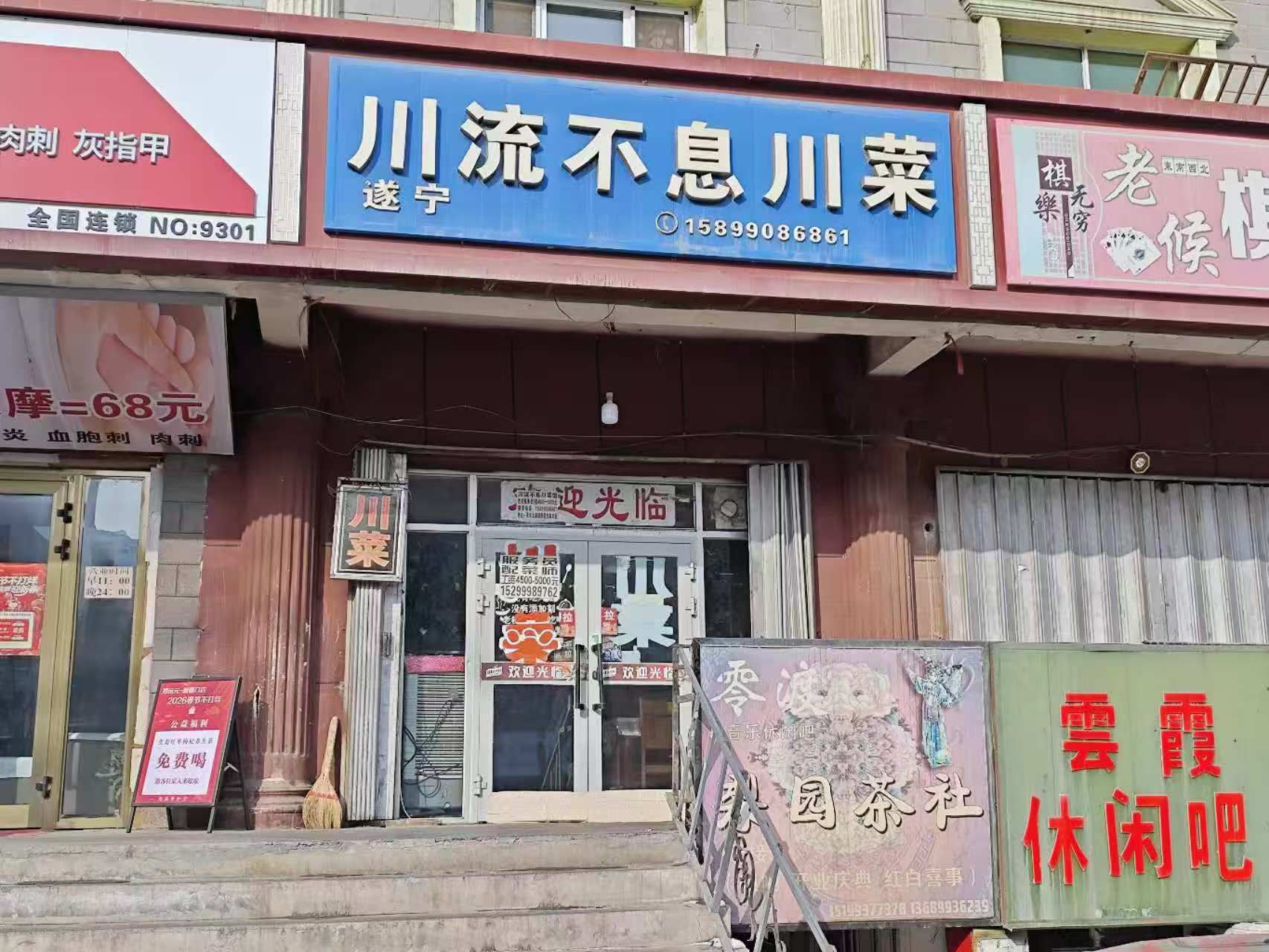 遂宁川流不息川菜