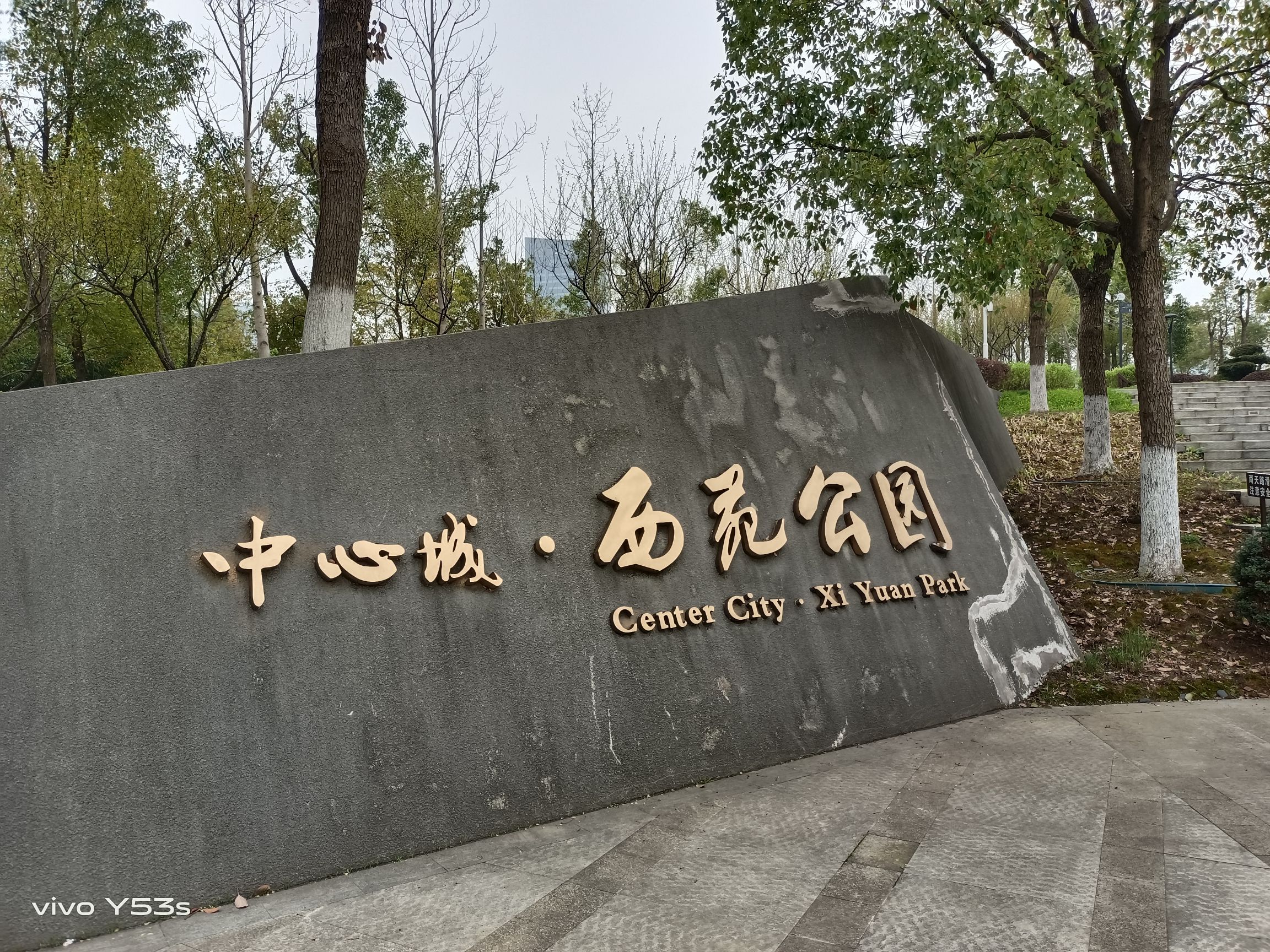 中心城·西苑公园旅行图片 3
