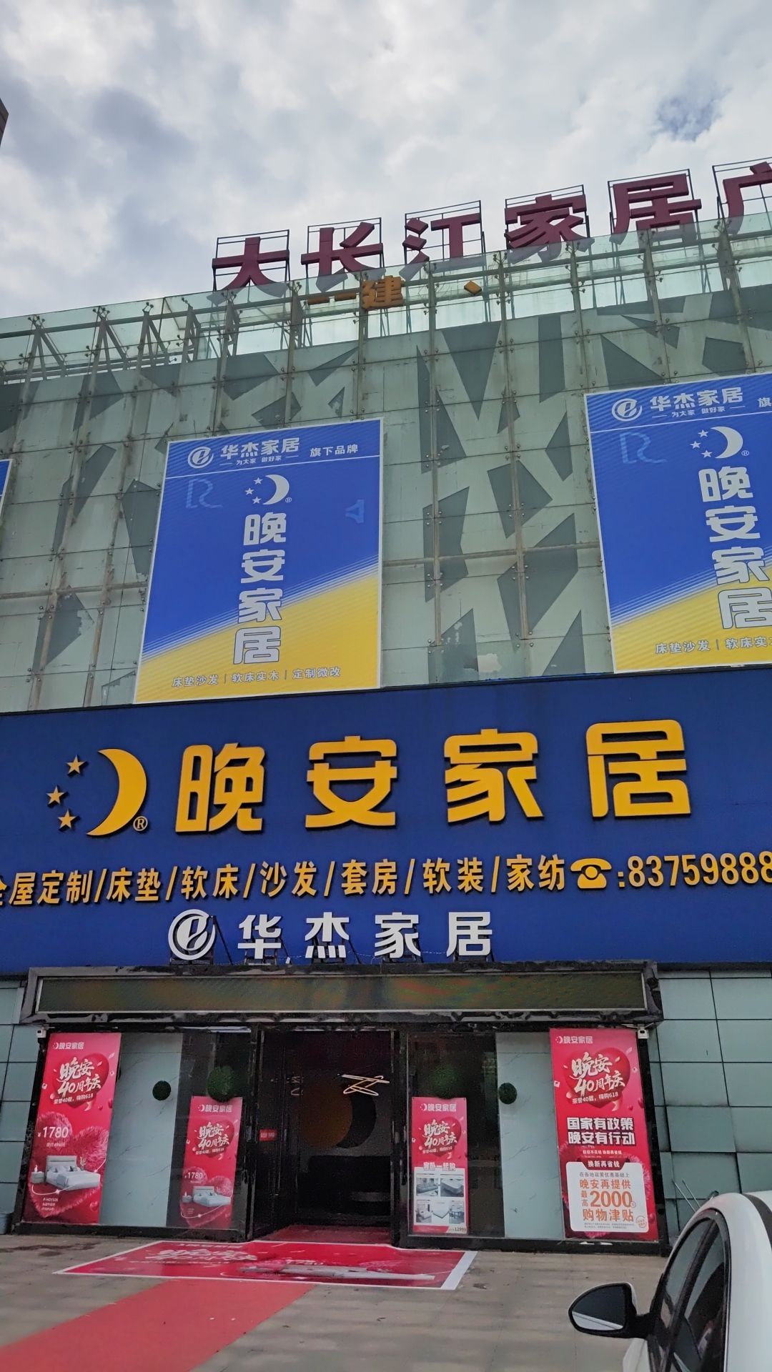 华杰家居(大长江家居广场店)