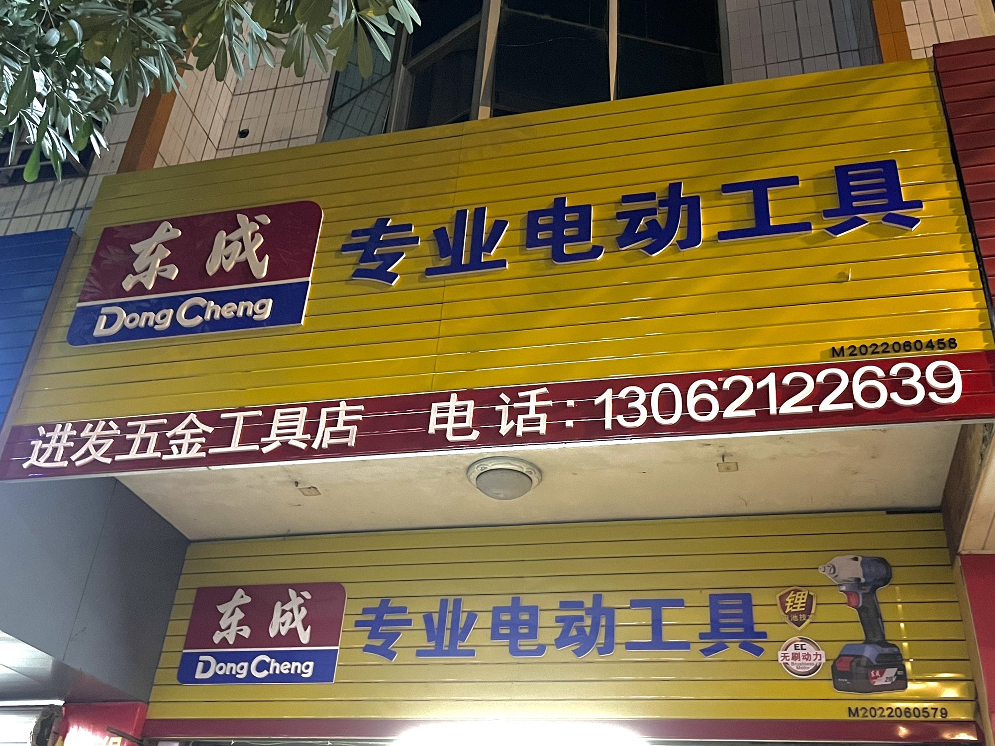 进发电动工具五金商行(鸿图花园店)