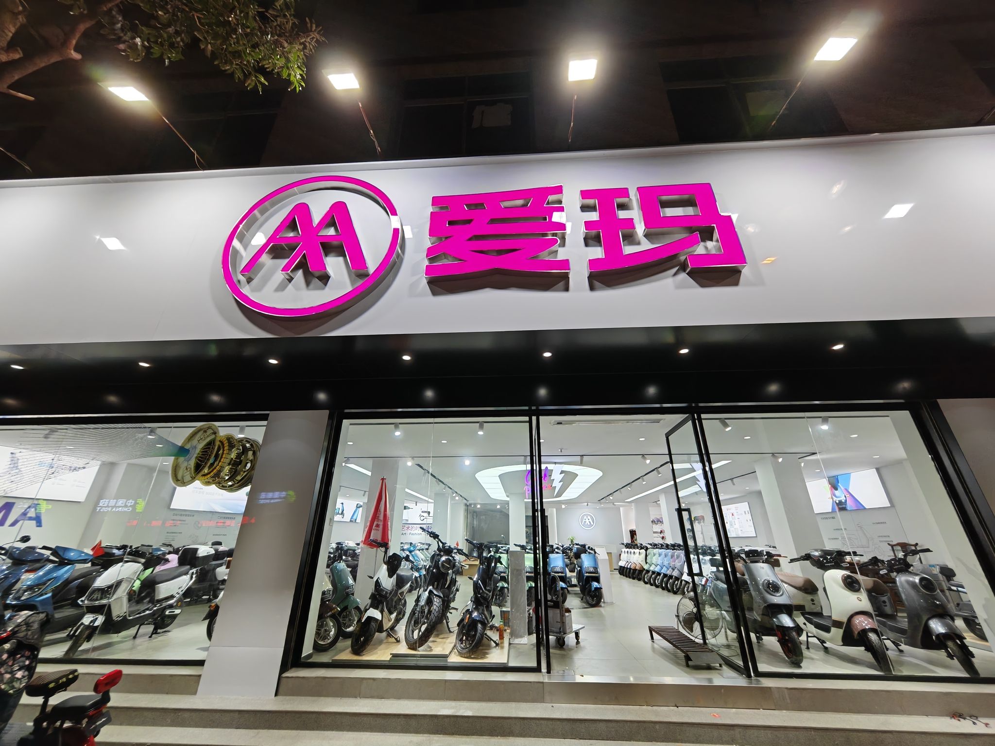 爱玛电动车(大田总店)