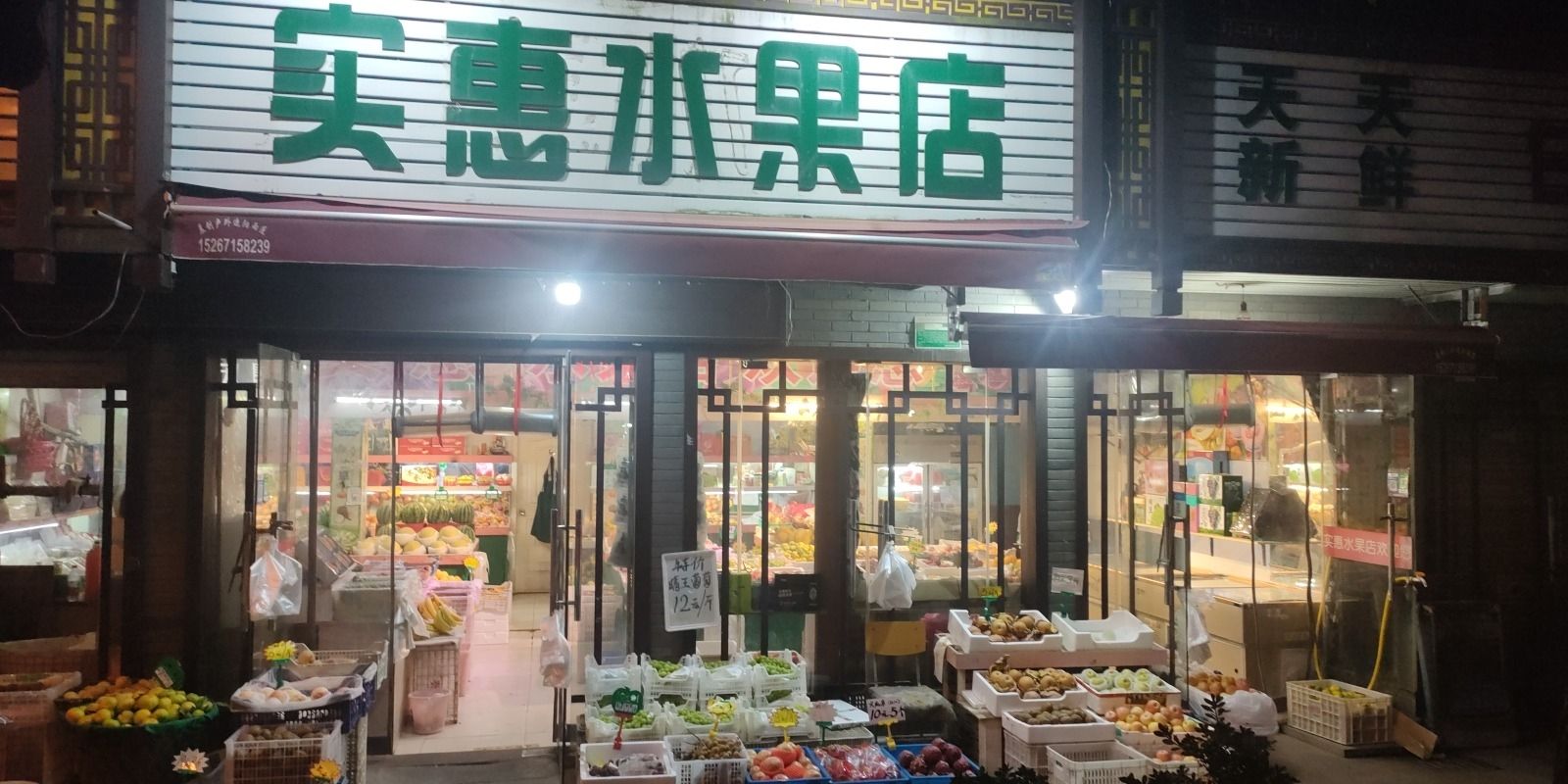 实惠水果店(绍兴市东浦综合市场店)