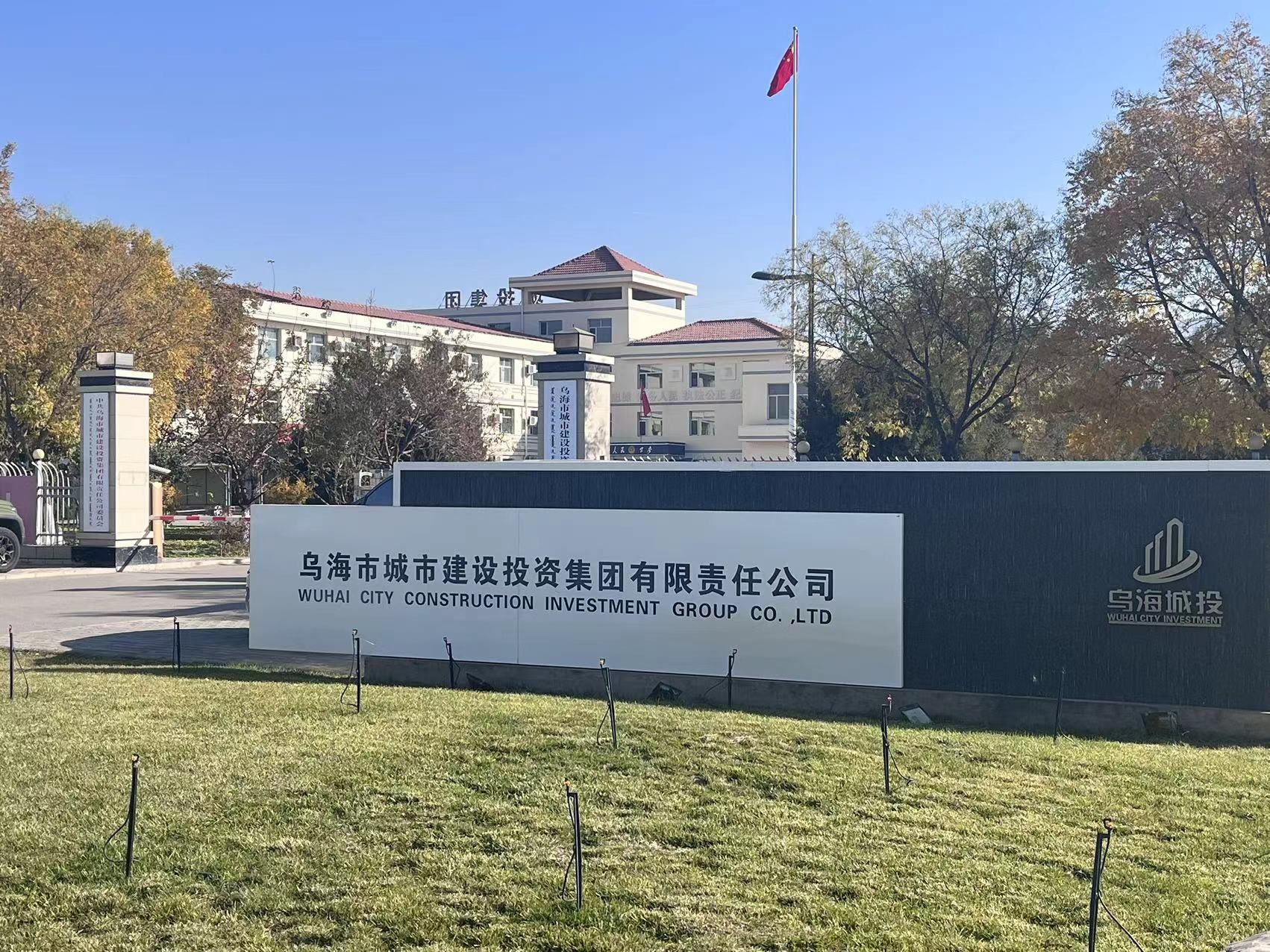 乌海市城市建设投资集团有限责任公司
