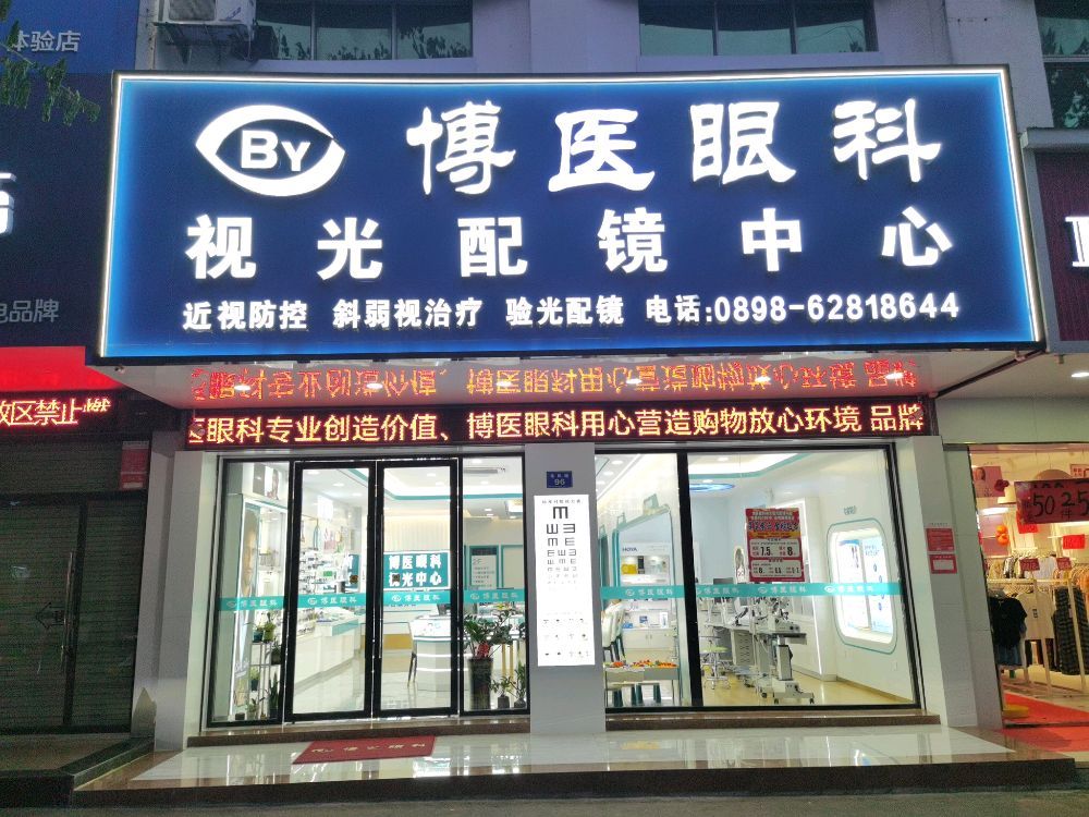 博医眼科视光配镜中心(琼海店)