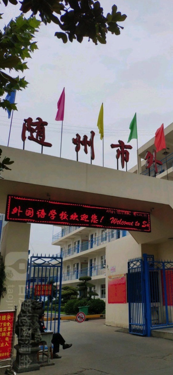 随州市外国语学校