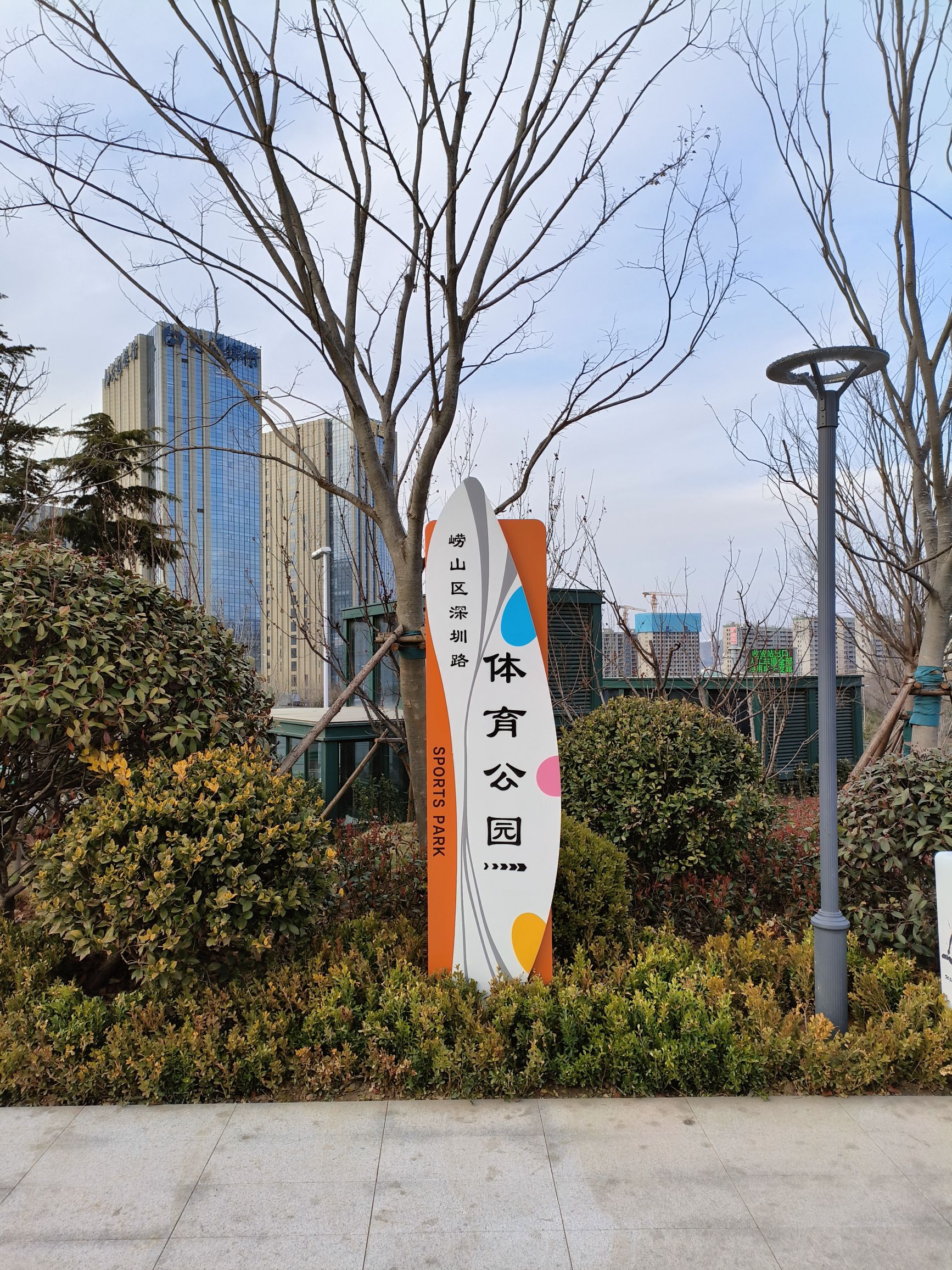 崂山区深圳路体育公园旅行图片 1