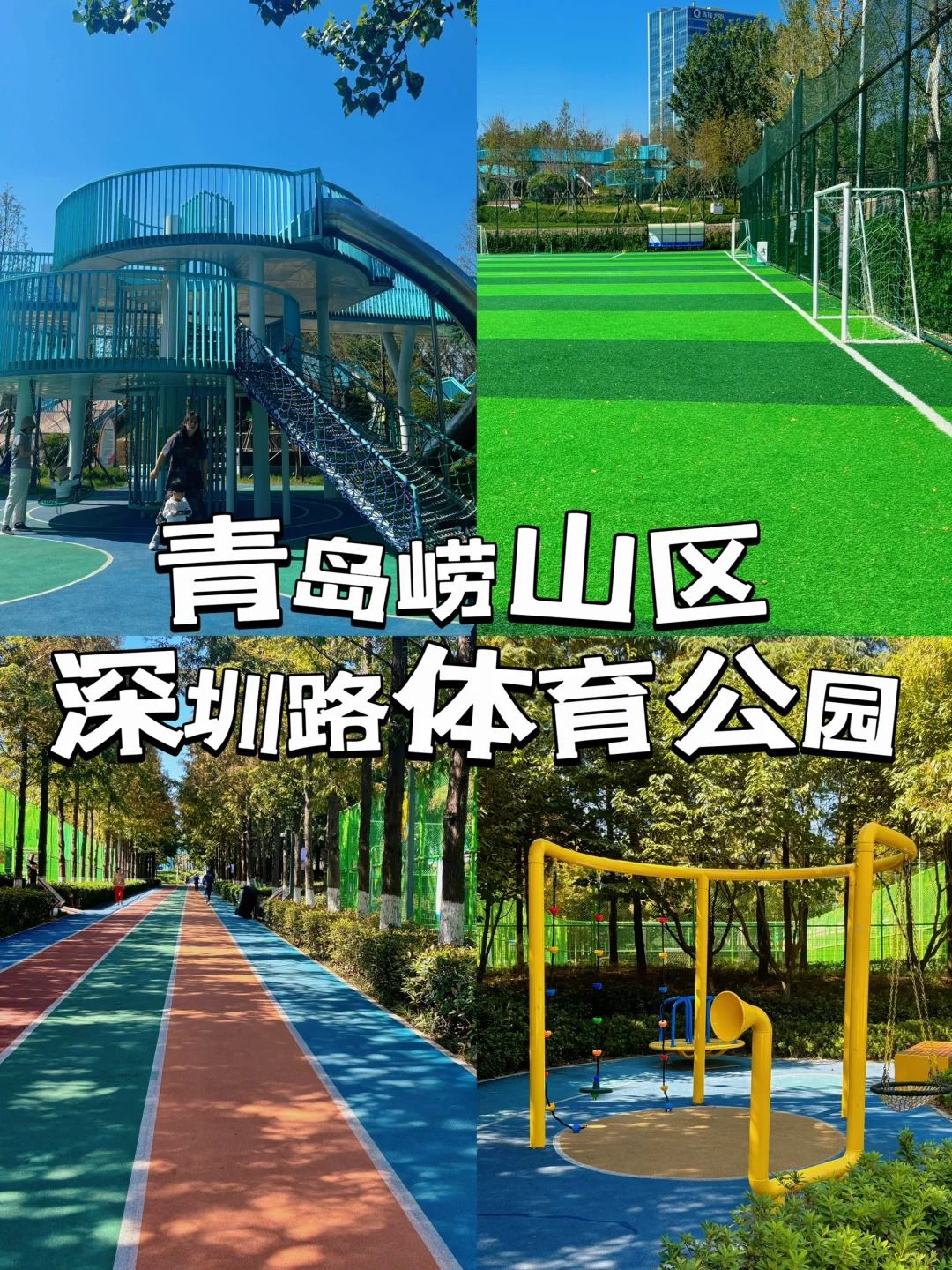崂山区深圳路体育公园旅行图片 1