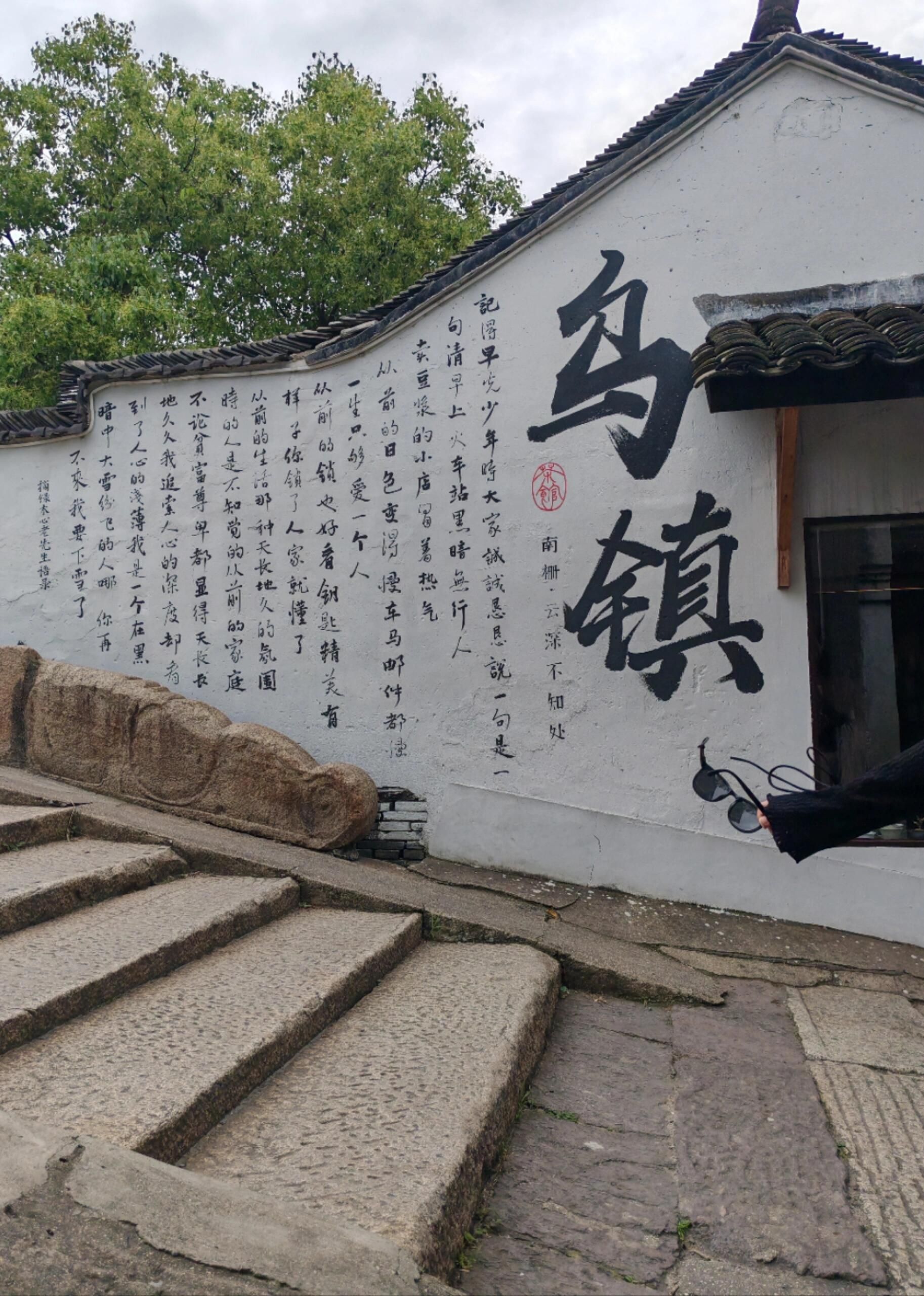 乌镇南栅景区旅行图片 3