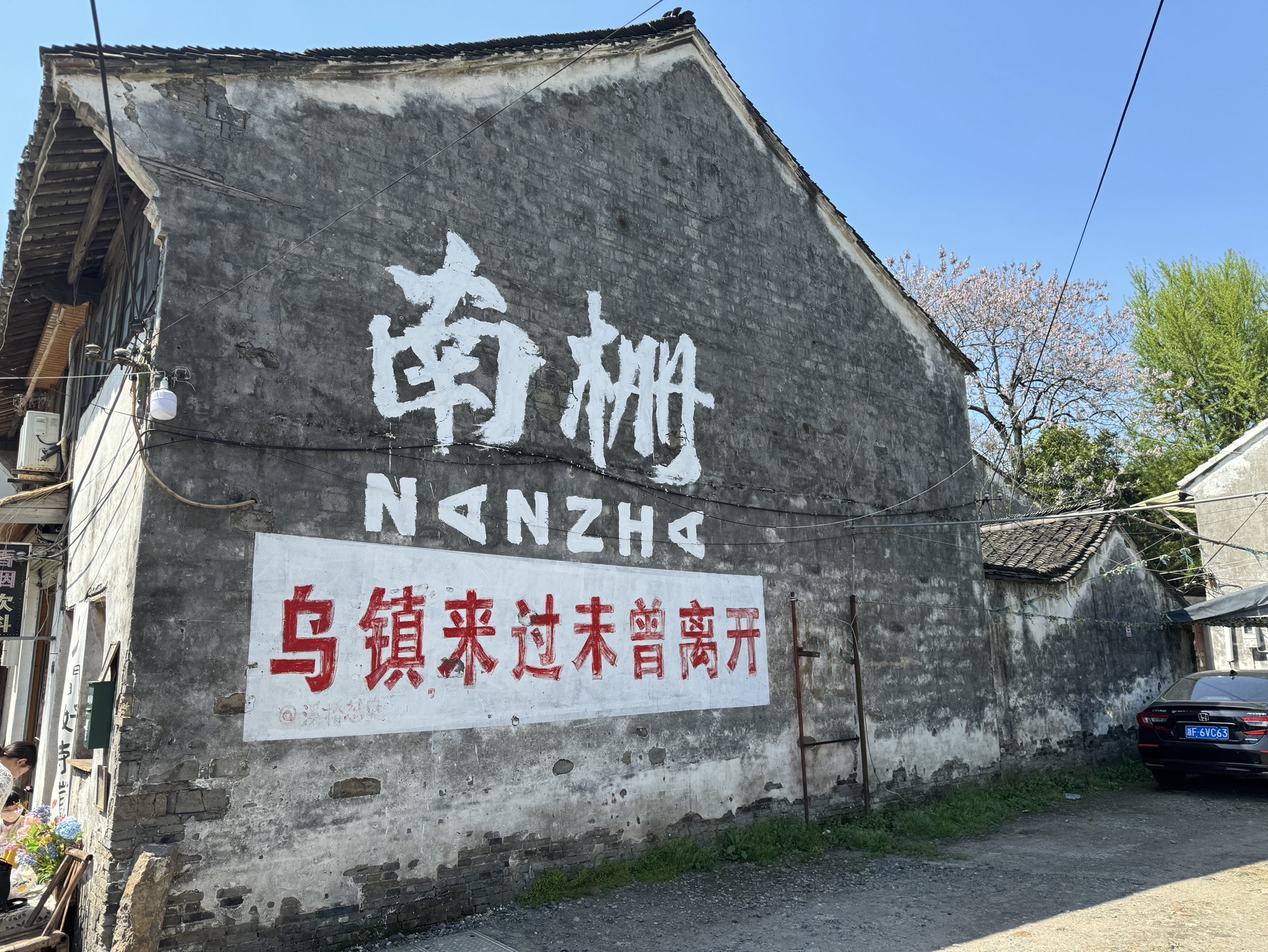 乌镇南栅景区旅行图片 1