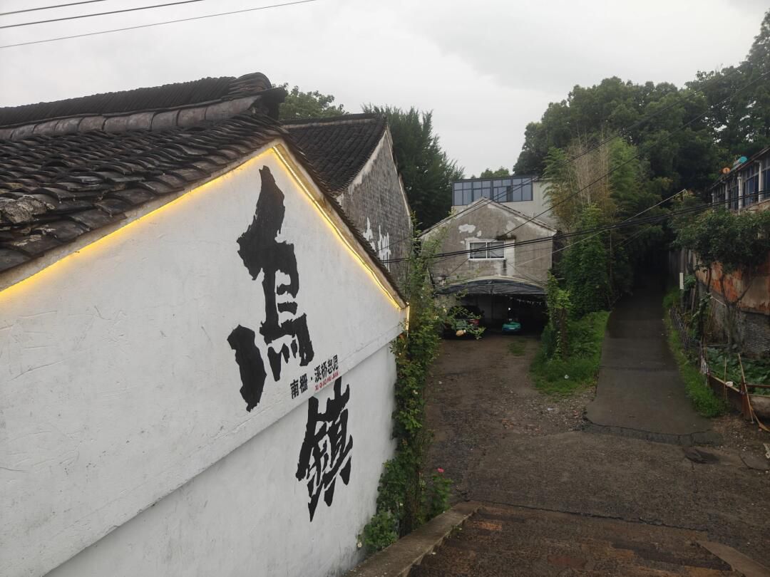 乌镇南栅景区旅行图片 1