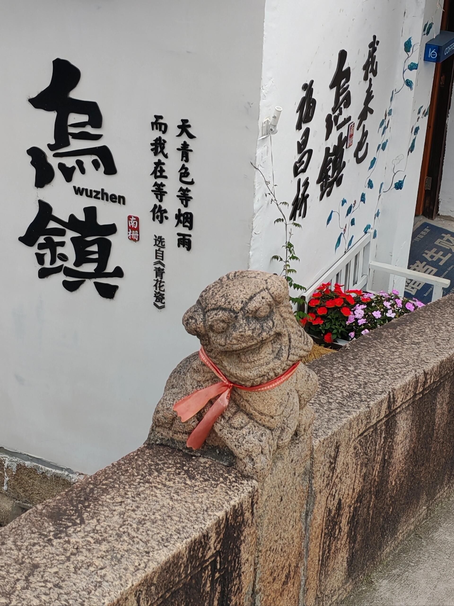 乌镇南栅景区旅行图片 1
