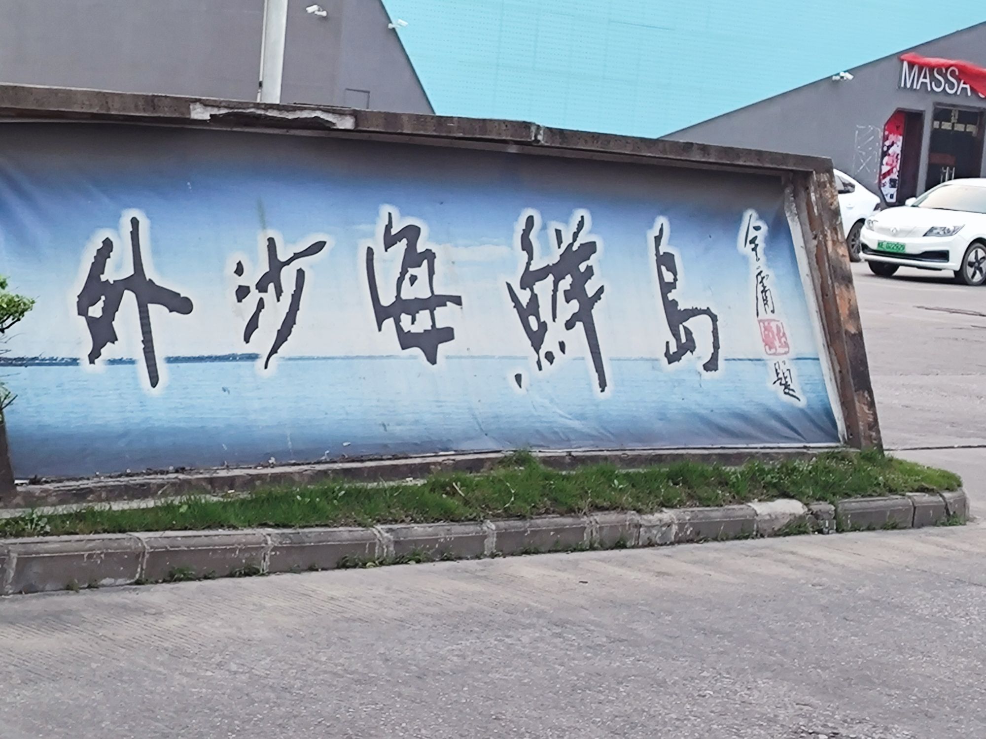 外沙海鲜岛旅行图片 2