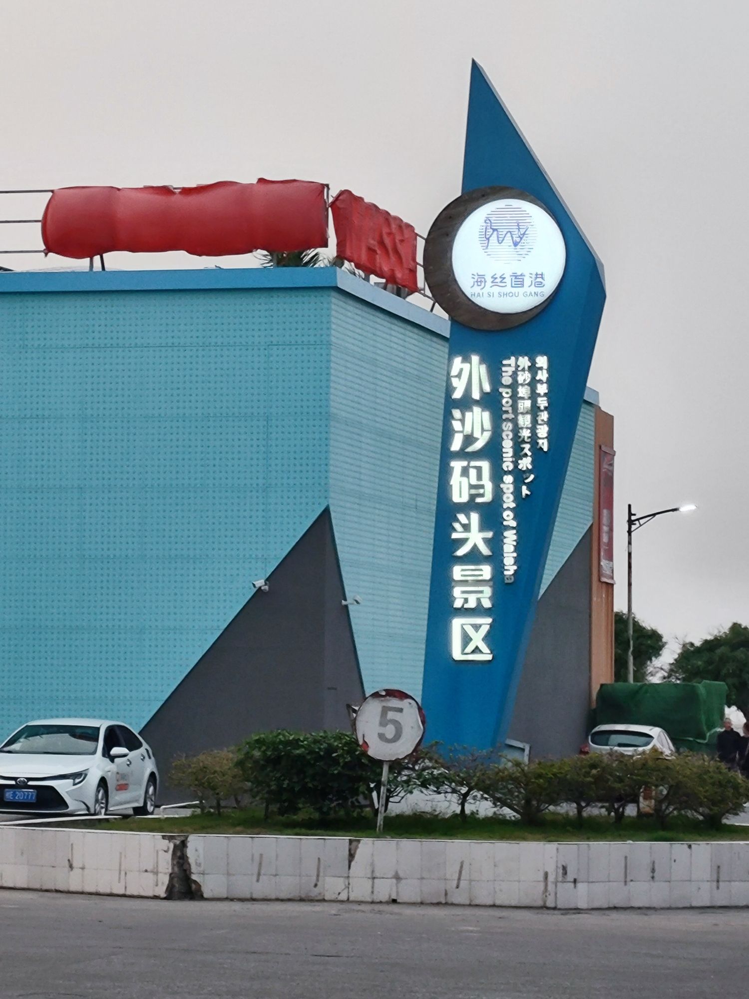 外沙海鲜岛旅行图片 1