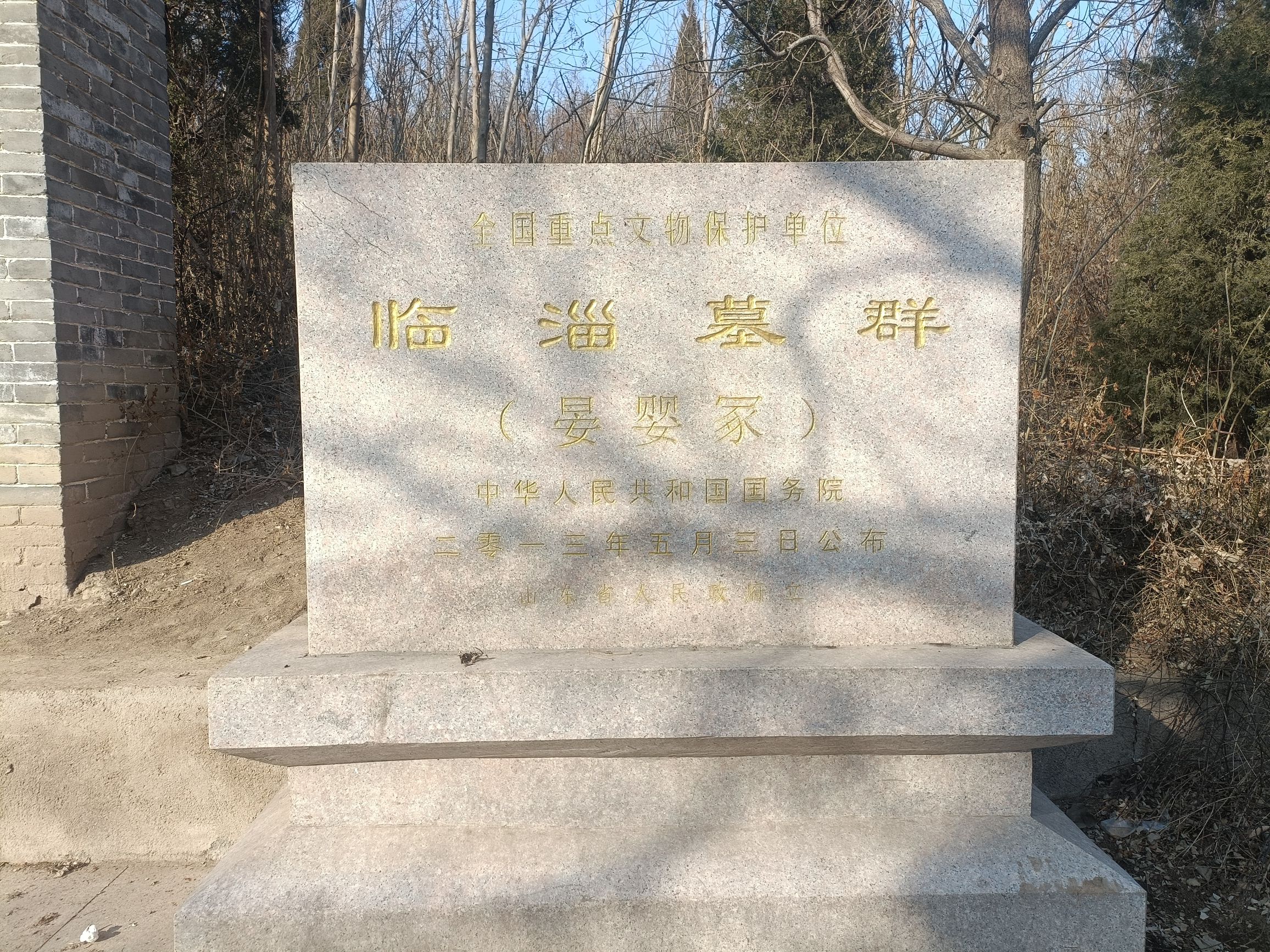晏婴墓旅行图片 2