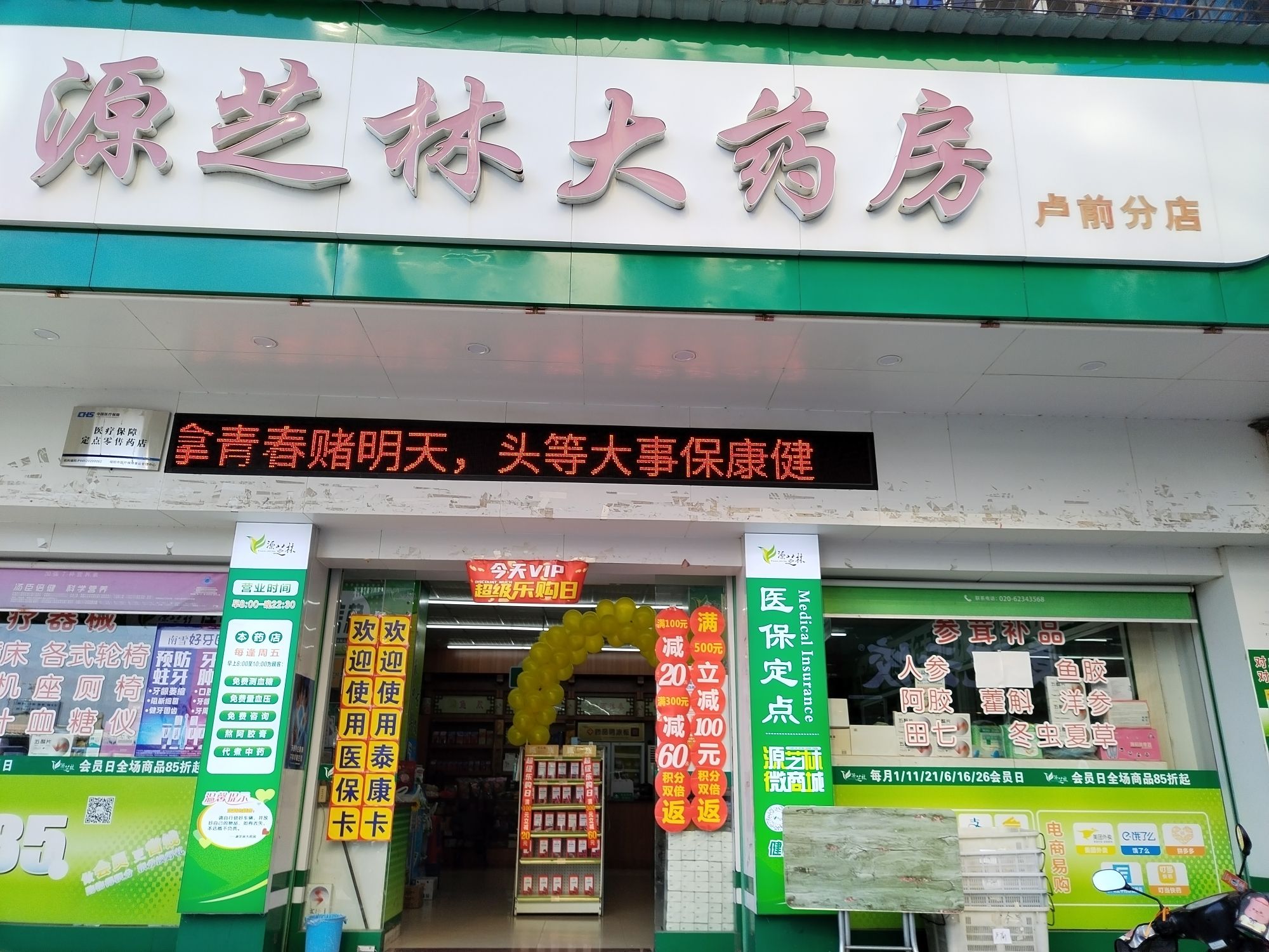 源芝林大药房(卢前分店)