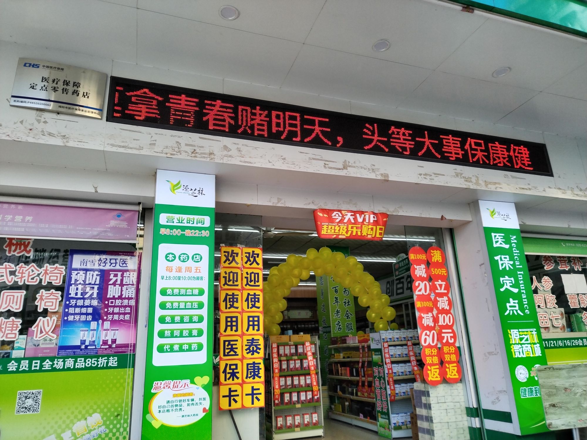 源芝林大药房(卢前分店)