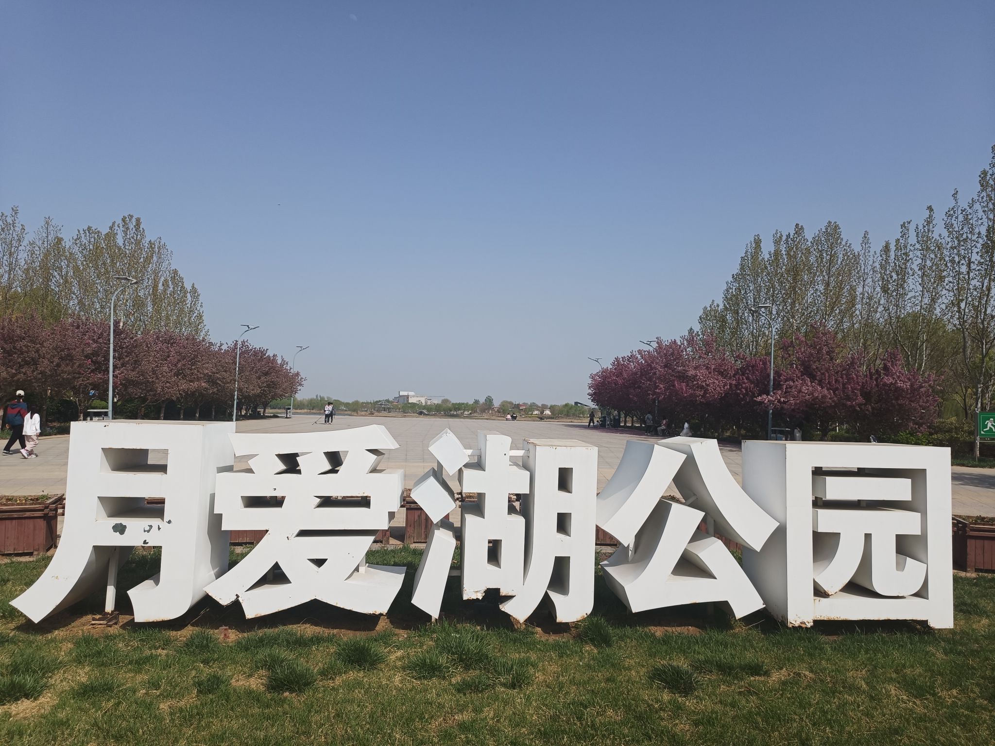 月爱湖公园