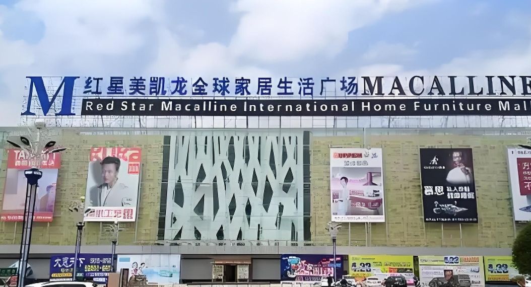 都匀红星美凯龙生活家居广场