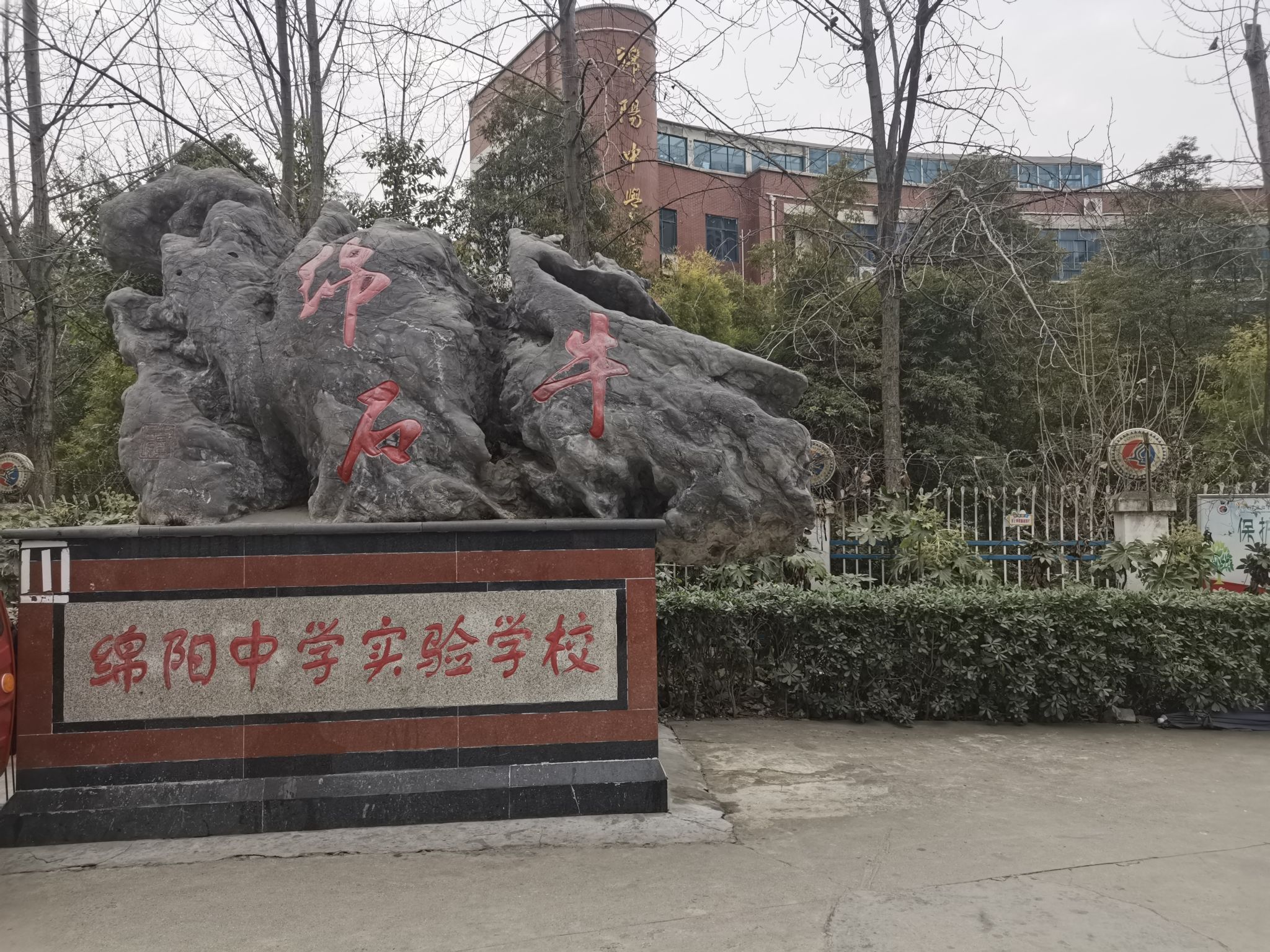 绵阳中学实验学校