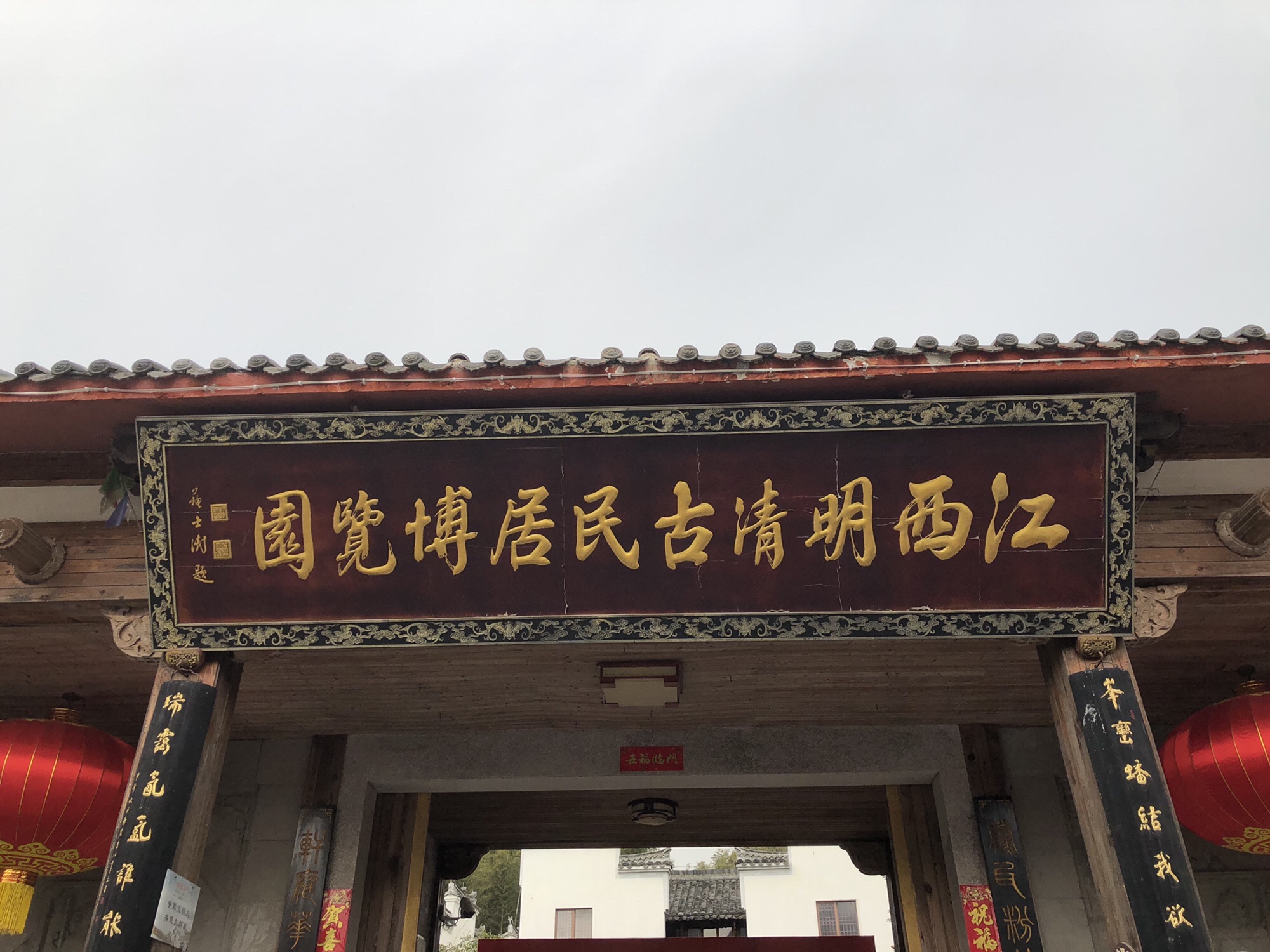江西明清古民居博览园旅行图片 1