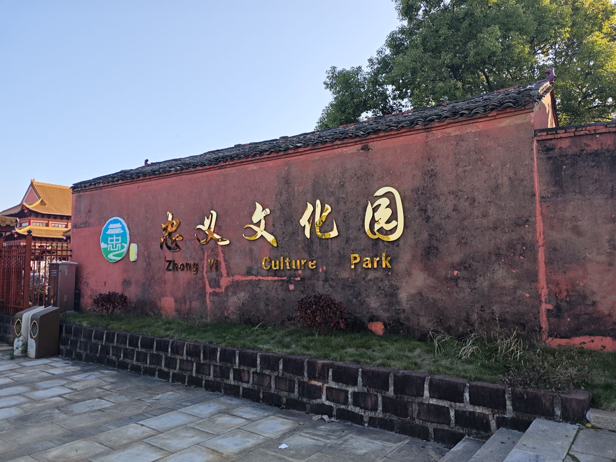 忠义文化园景区旅行图片 2