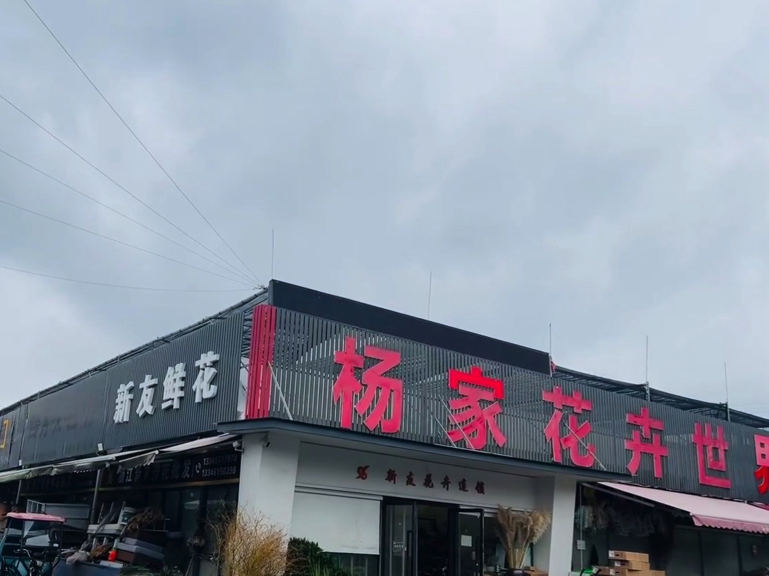 杨家花卉世界