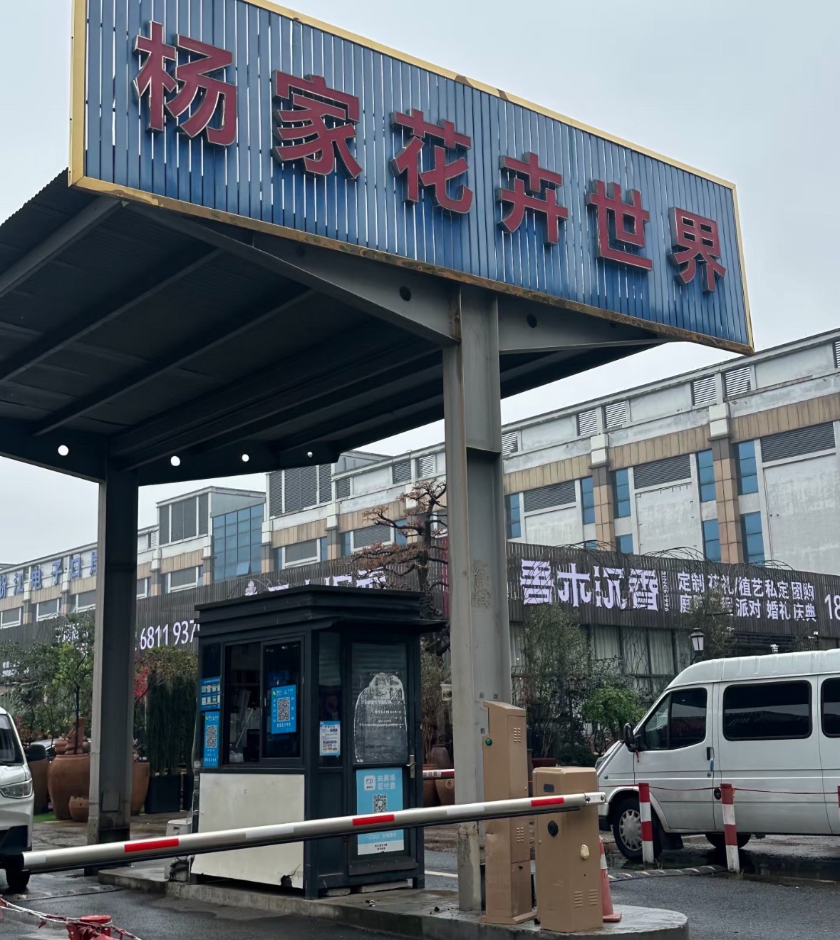 杨家花卉世界