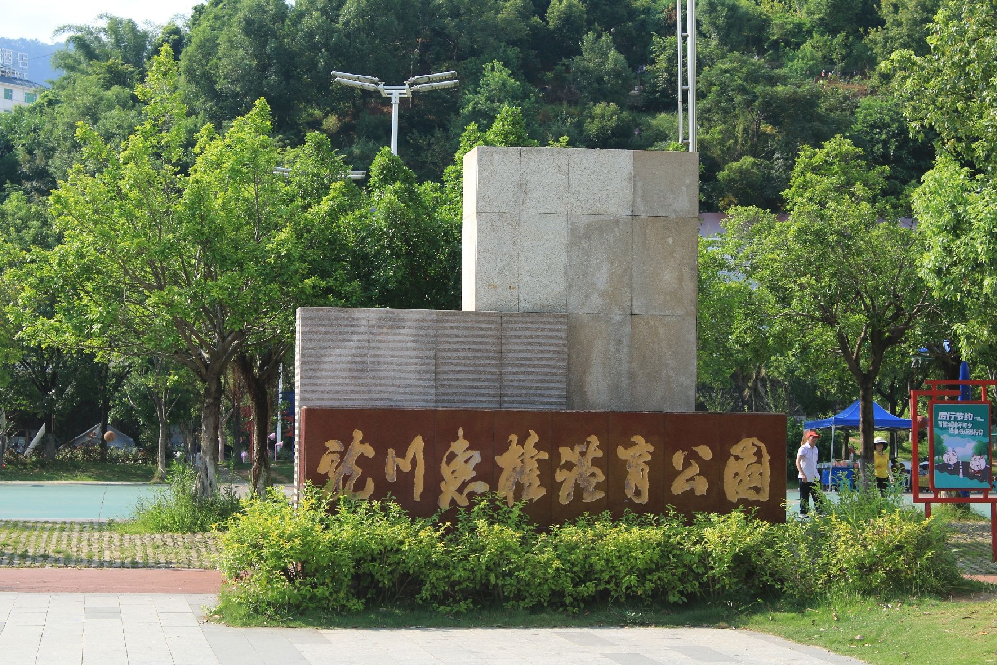 龙川惠隆体育公园旅行图片 1