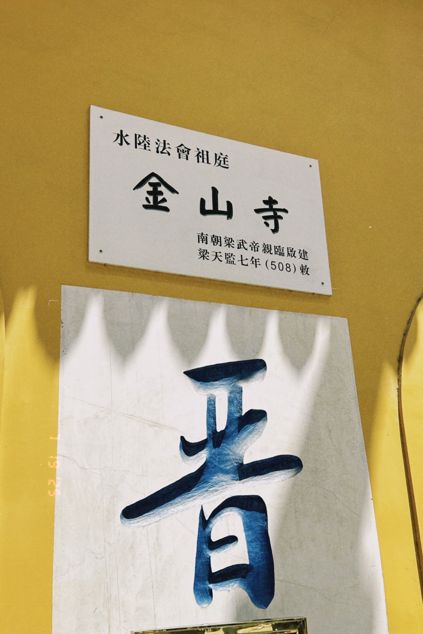 金山寺