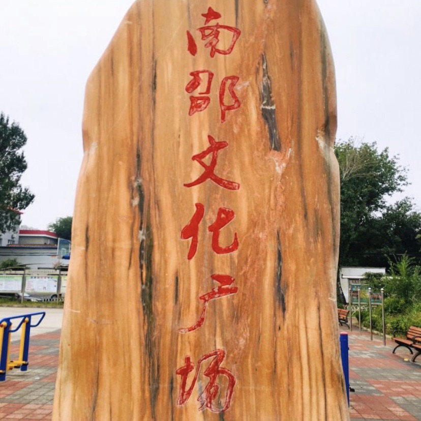 南邵文化广场旅行图片 2