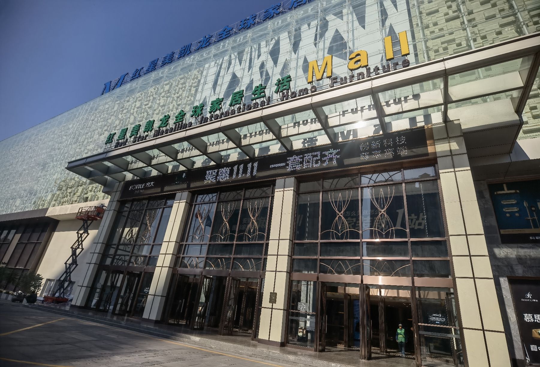 红星美凯龙(安徽全球家居1号店)