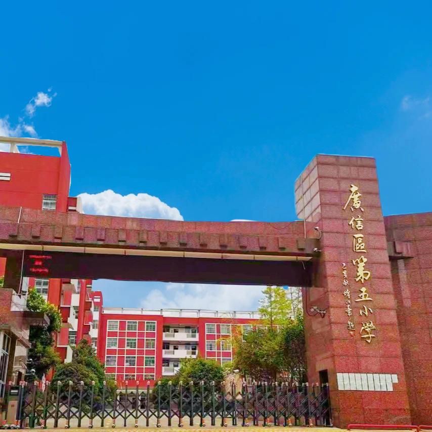上饶市广信区第五小学