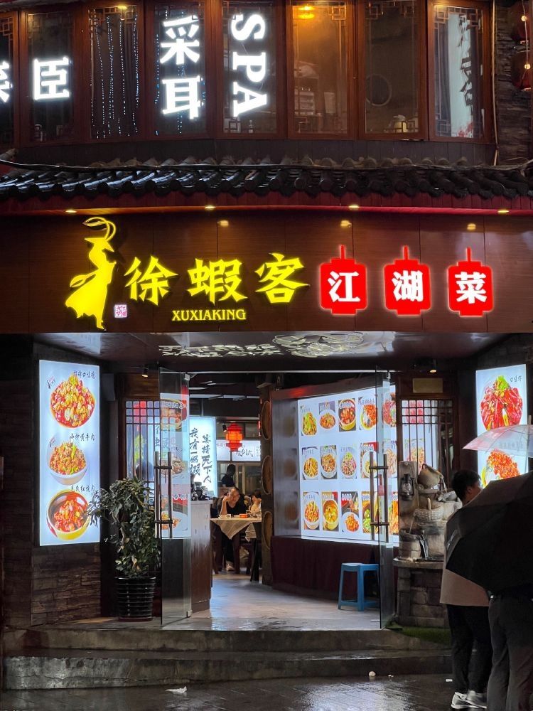 徐蝦客快乐长沙菜