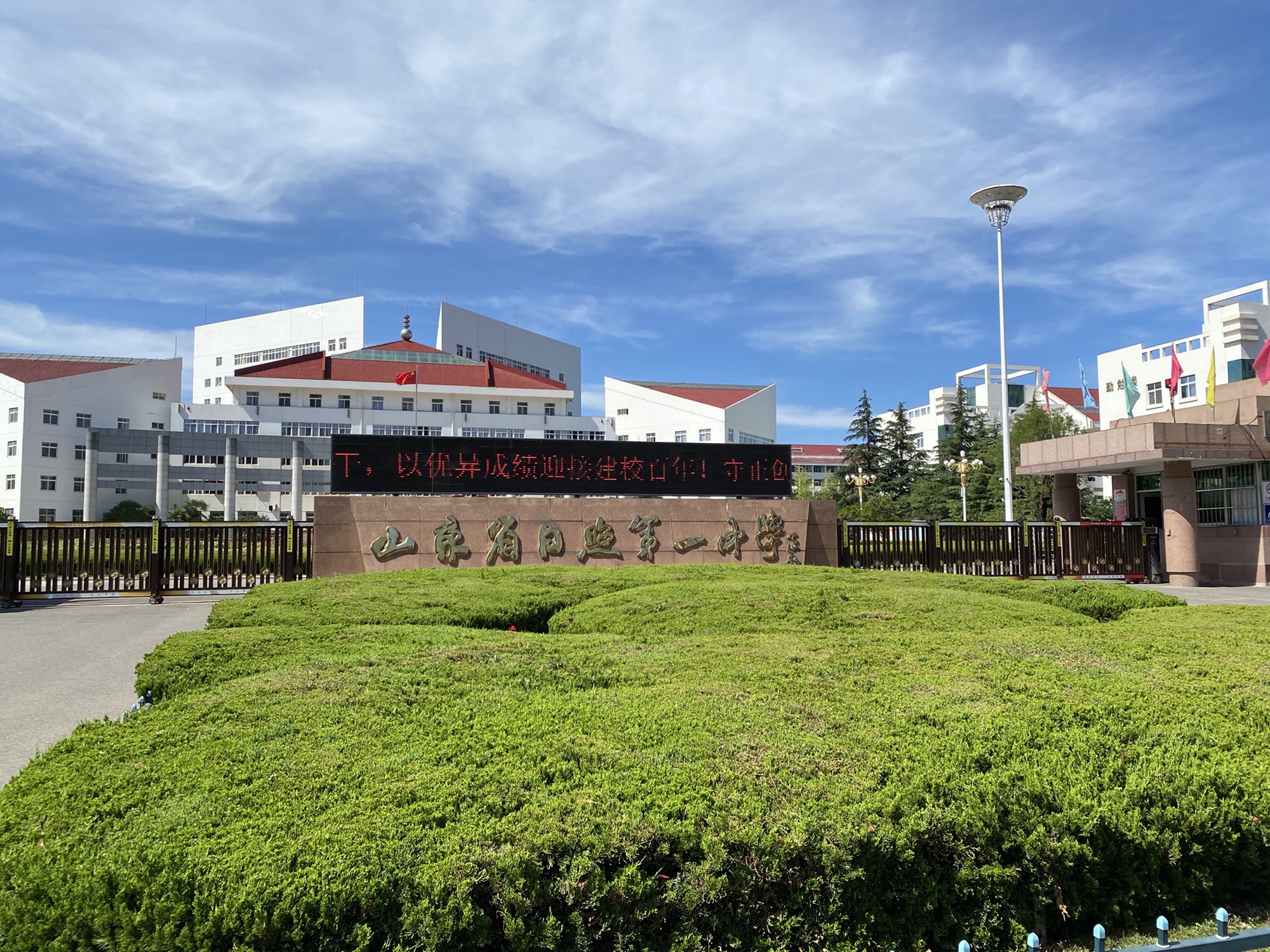 山东省日照第一中学东校区