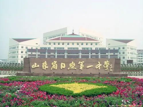 山东省日照第一中学东校区