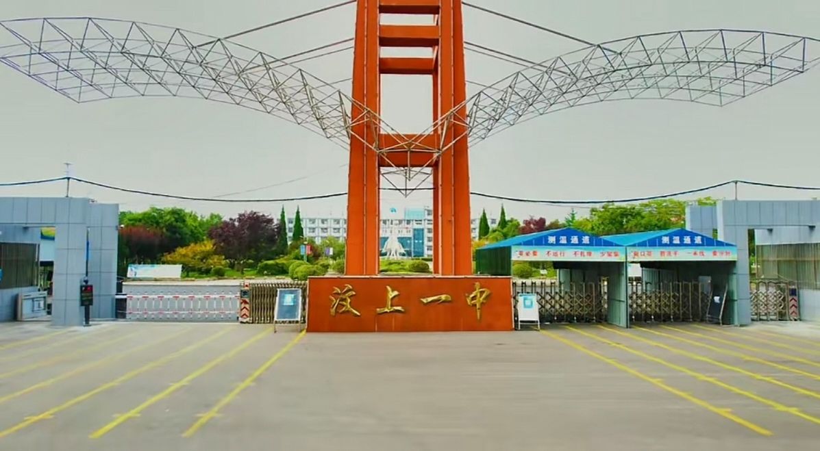 汶上县第一中学