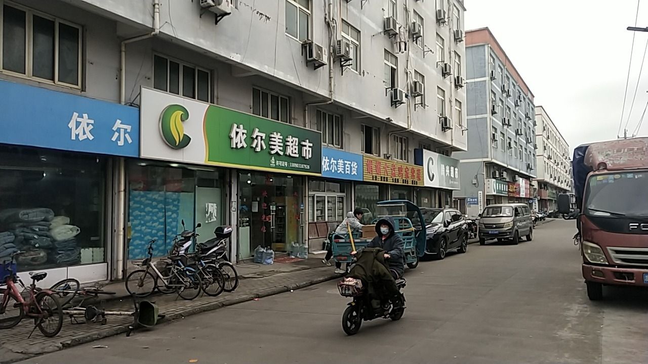 依尔美超市