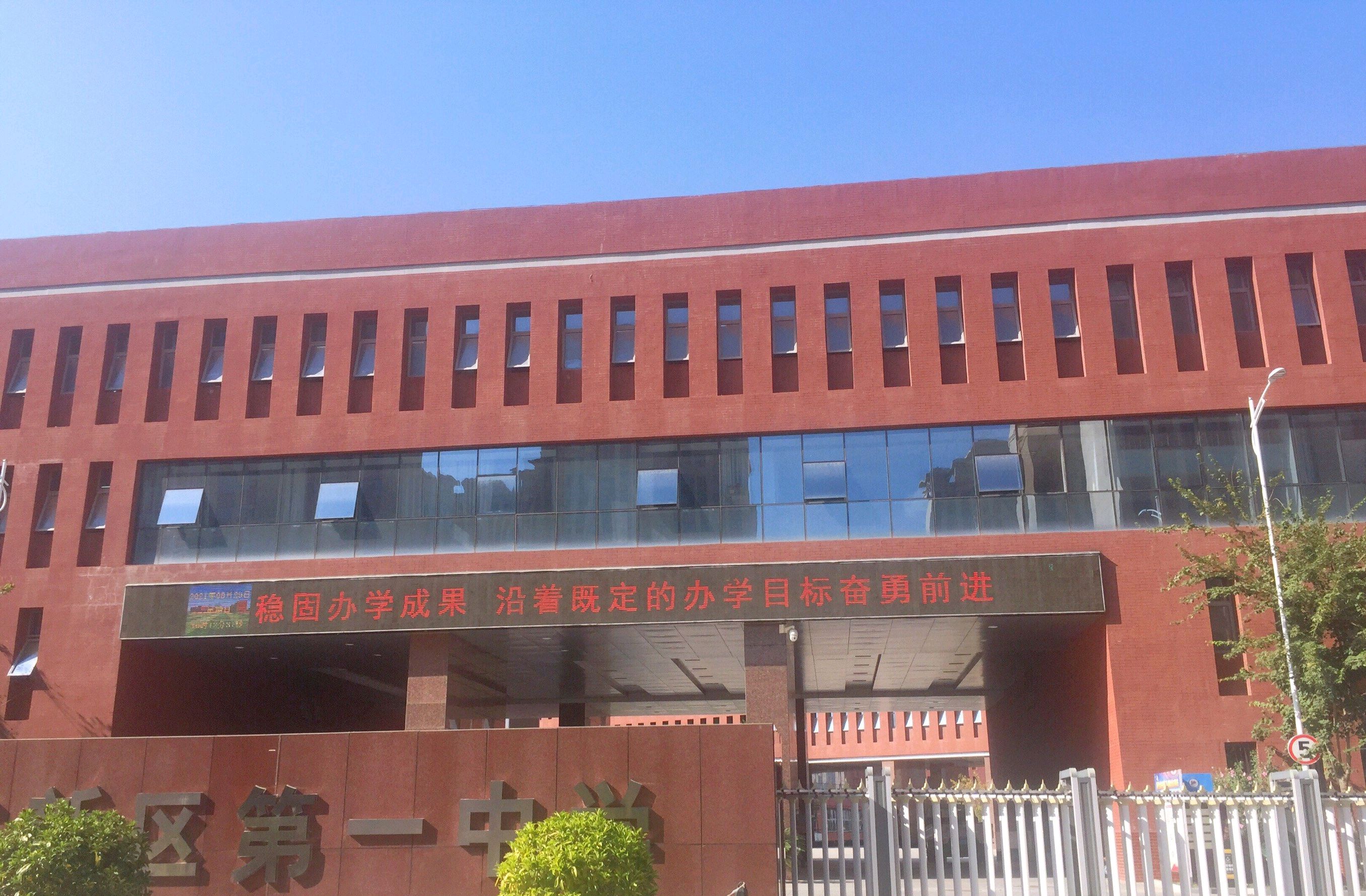 延安新区第一中学