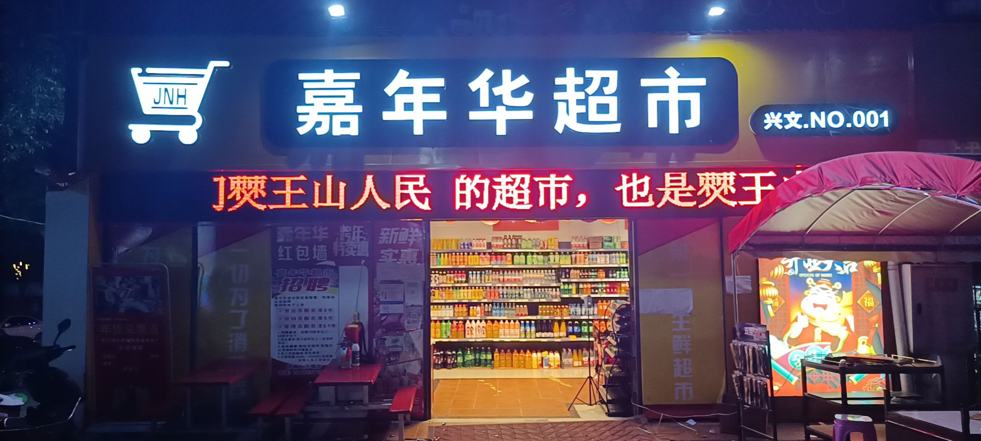 嘉年华超市