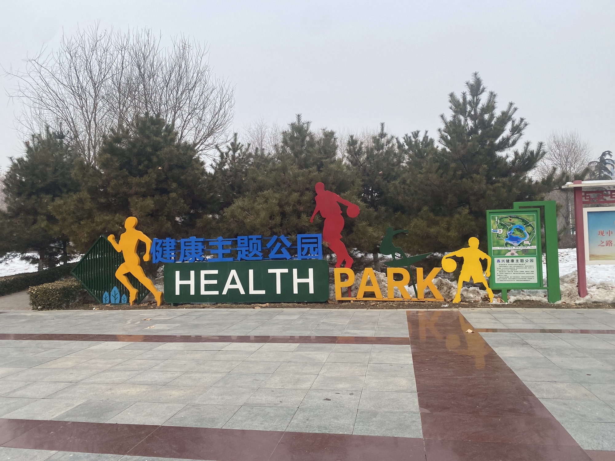 定兴燕兴公园旅行图片 3